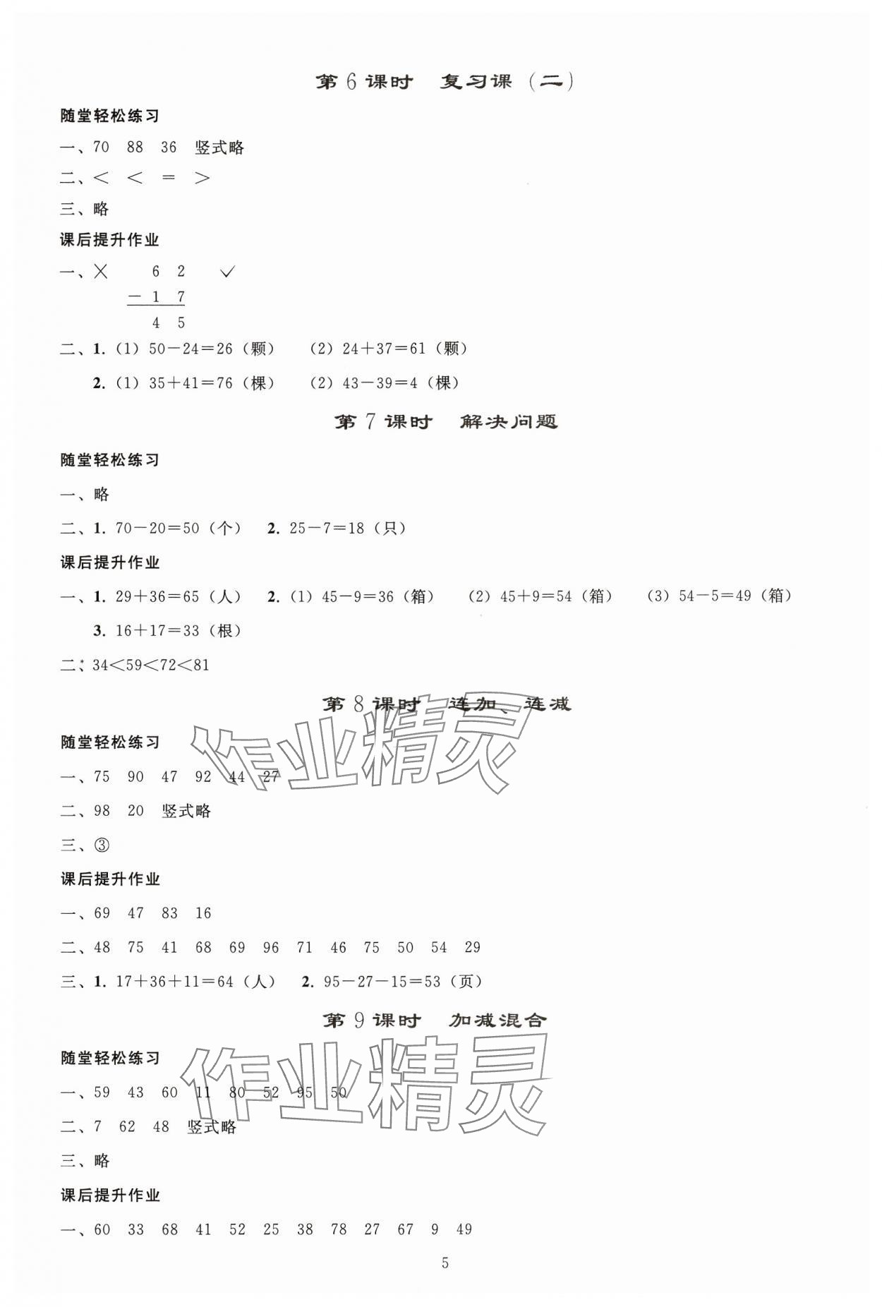 2024年同步轻松练习二年级数学上册人教版贵州专版 参考答案第4页