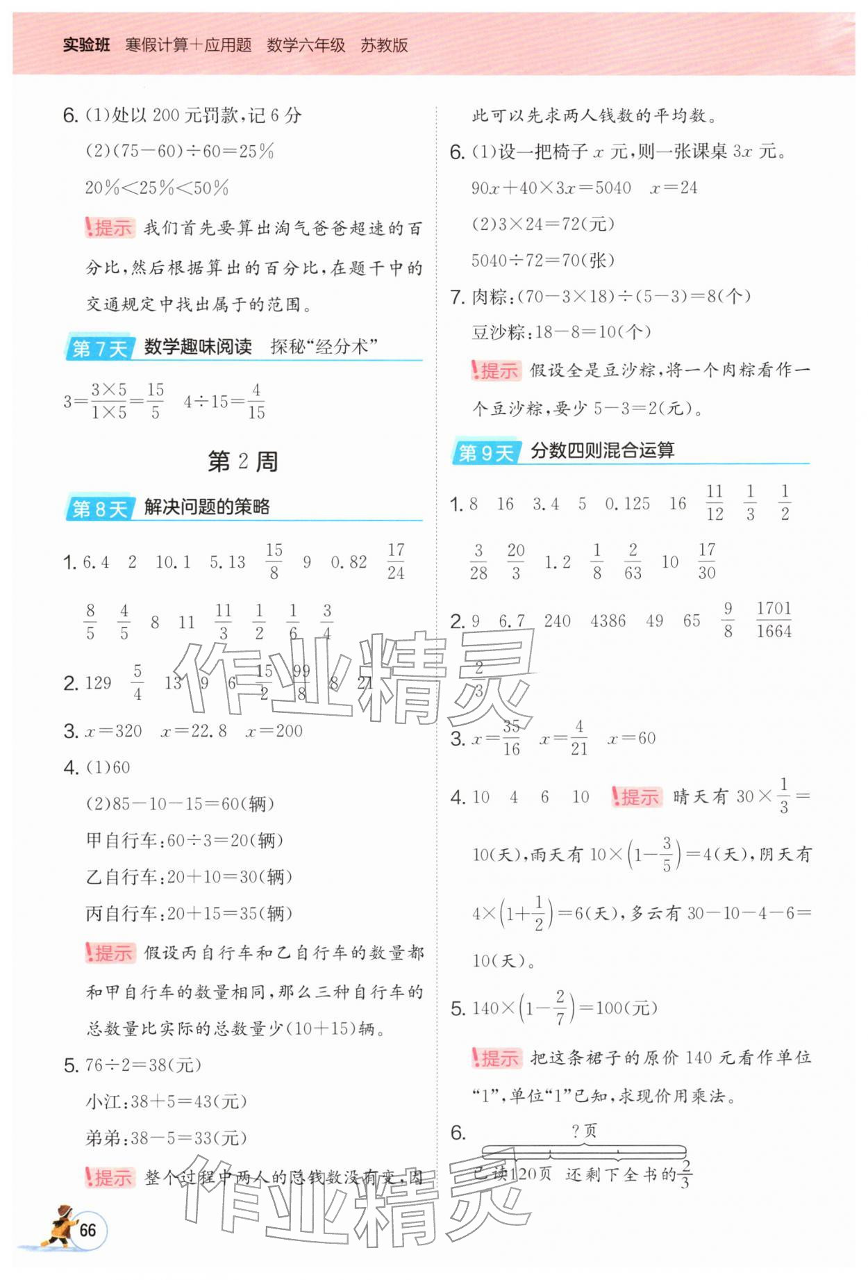 2026年實(shí)驗(yàn)班寒假計(jì)算加應(yīng)用題六年級數(shù)學(xué)蘇教版&nbsp;第4頁