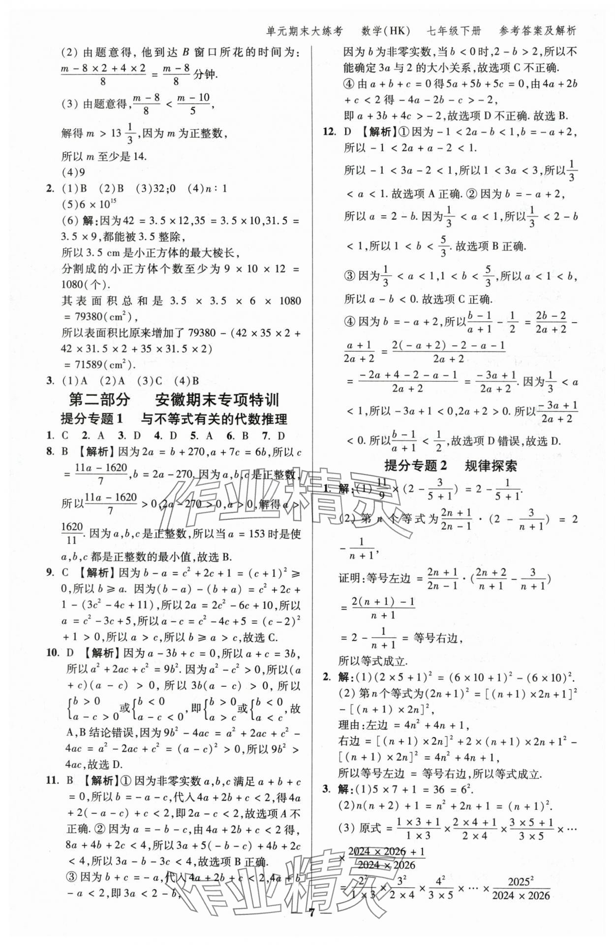 2025年練客單元期末大練考七年級數學下冊滬科版安徽專版 參考答案第6頁