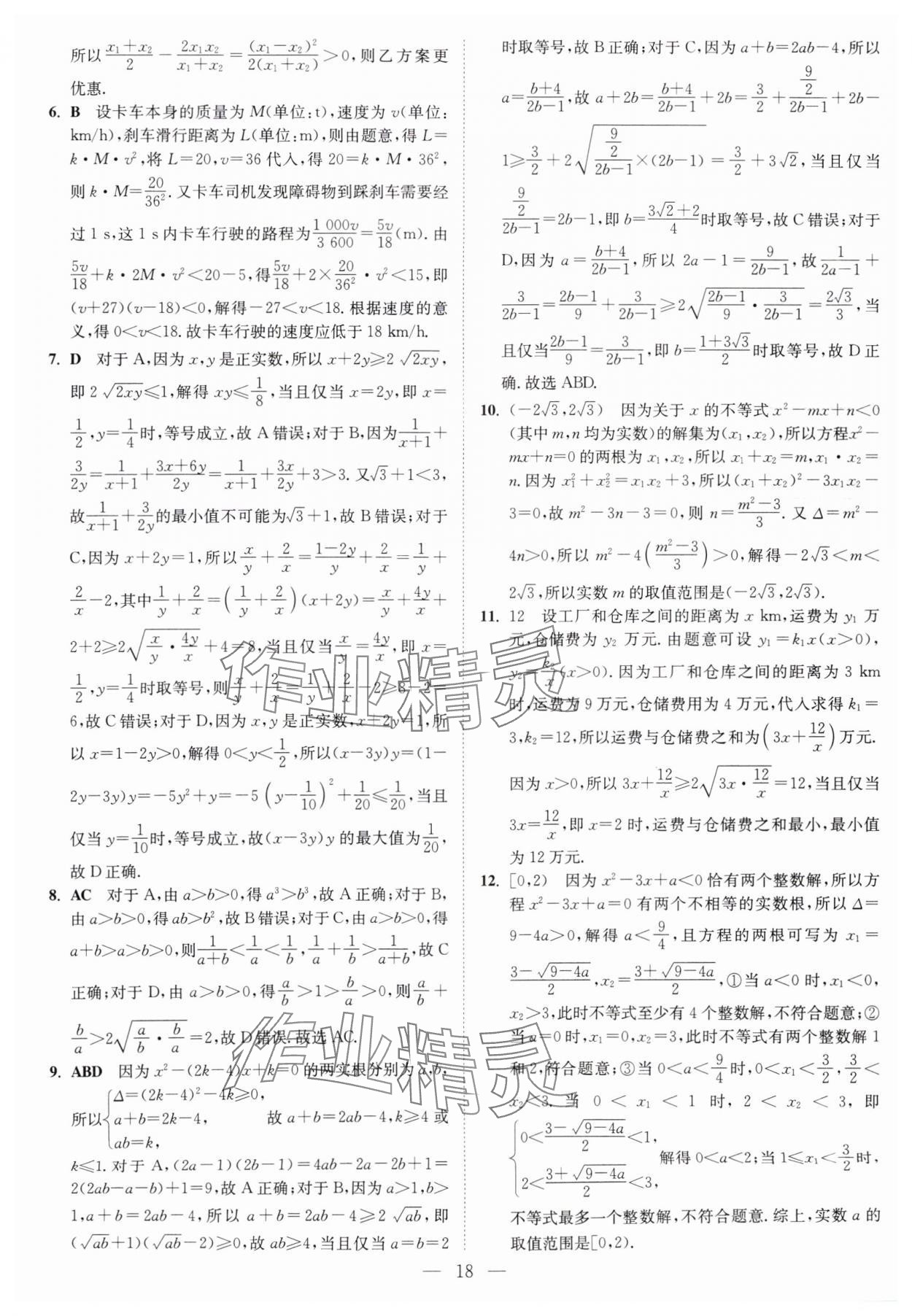 2025年南通小題高中數(shù)學(xué)必修第一冊蘇教版 第18頁