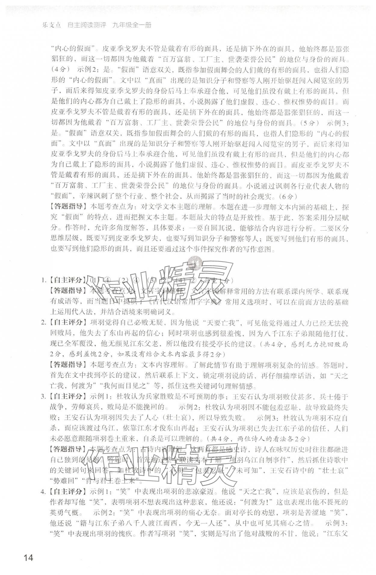 2024年自主阅读测评九年级语文全一册人教版&nbsp;参考答案第14页