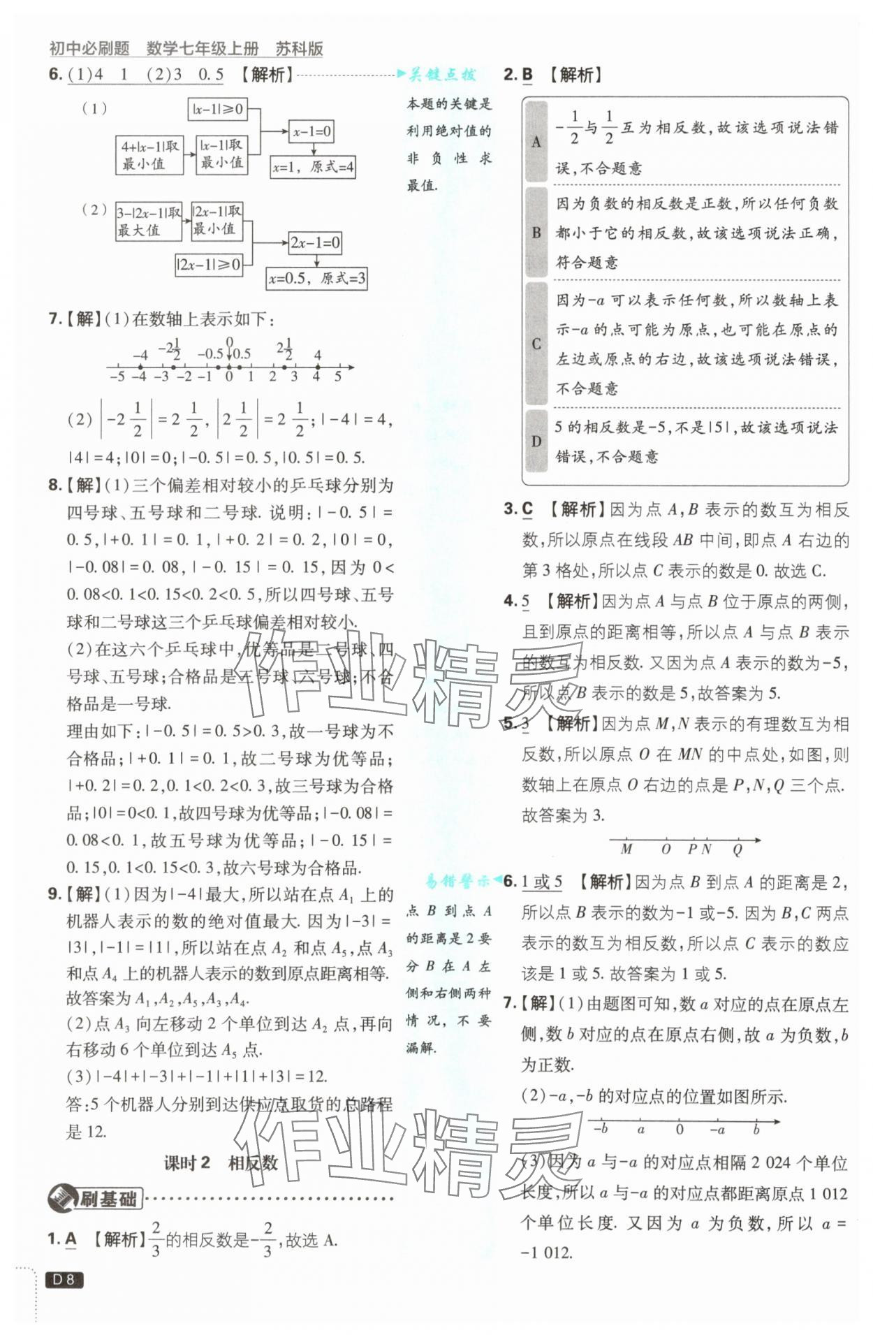 2025年初中必刷題七年級數(shù)學(xué)上冊蘇科版 第8頁
