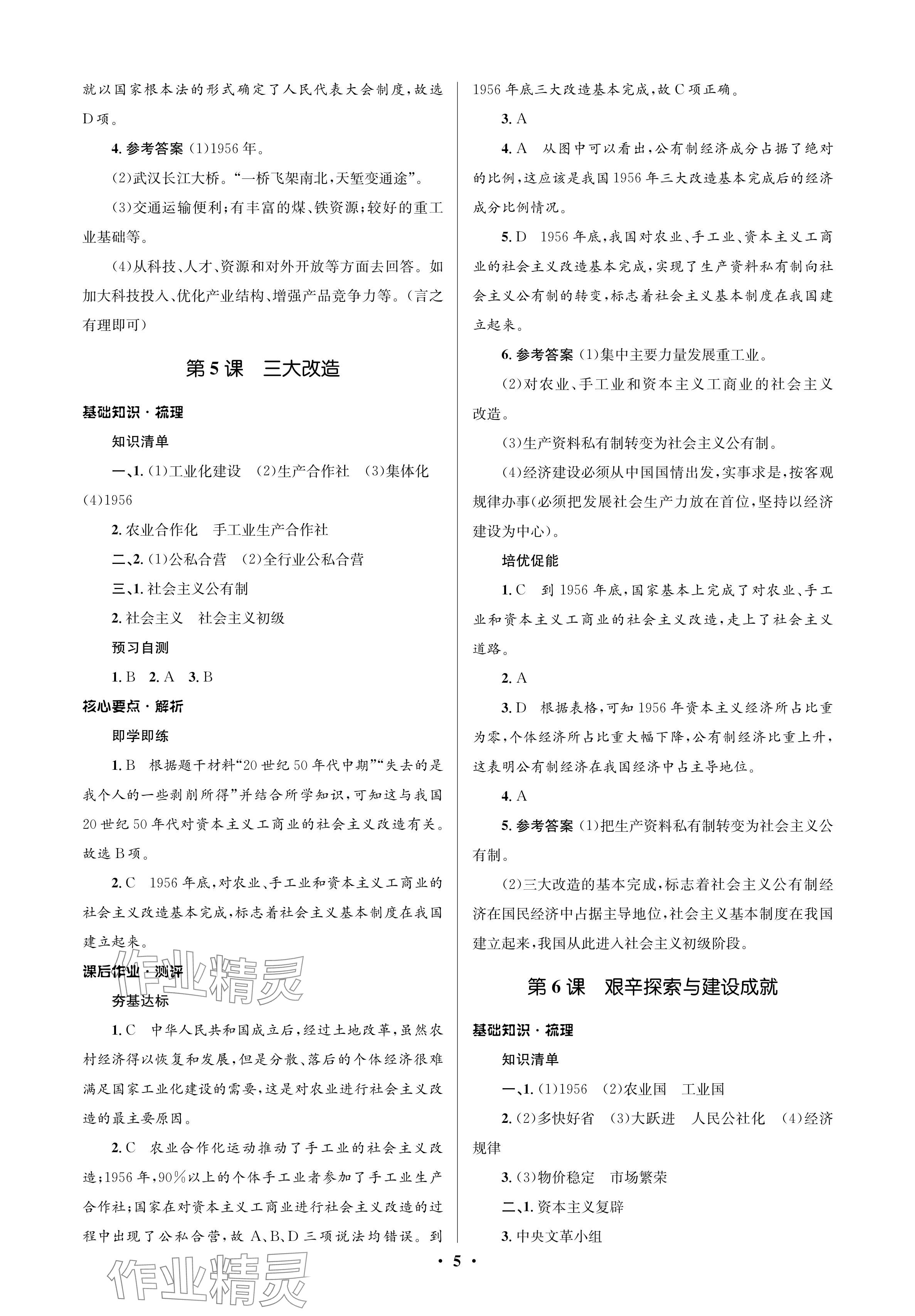 2024年人教金学典同步解析与测评学考练八年级历史下册人教版江苏专版 参考答案第5页