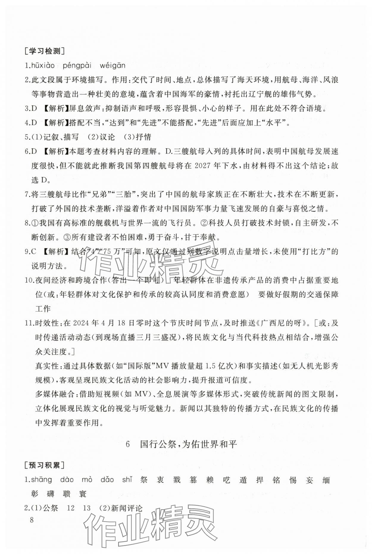 2025年新课程助学丛书八年级语文上册人教版 第8页