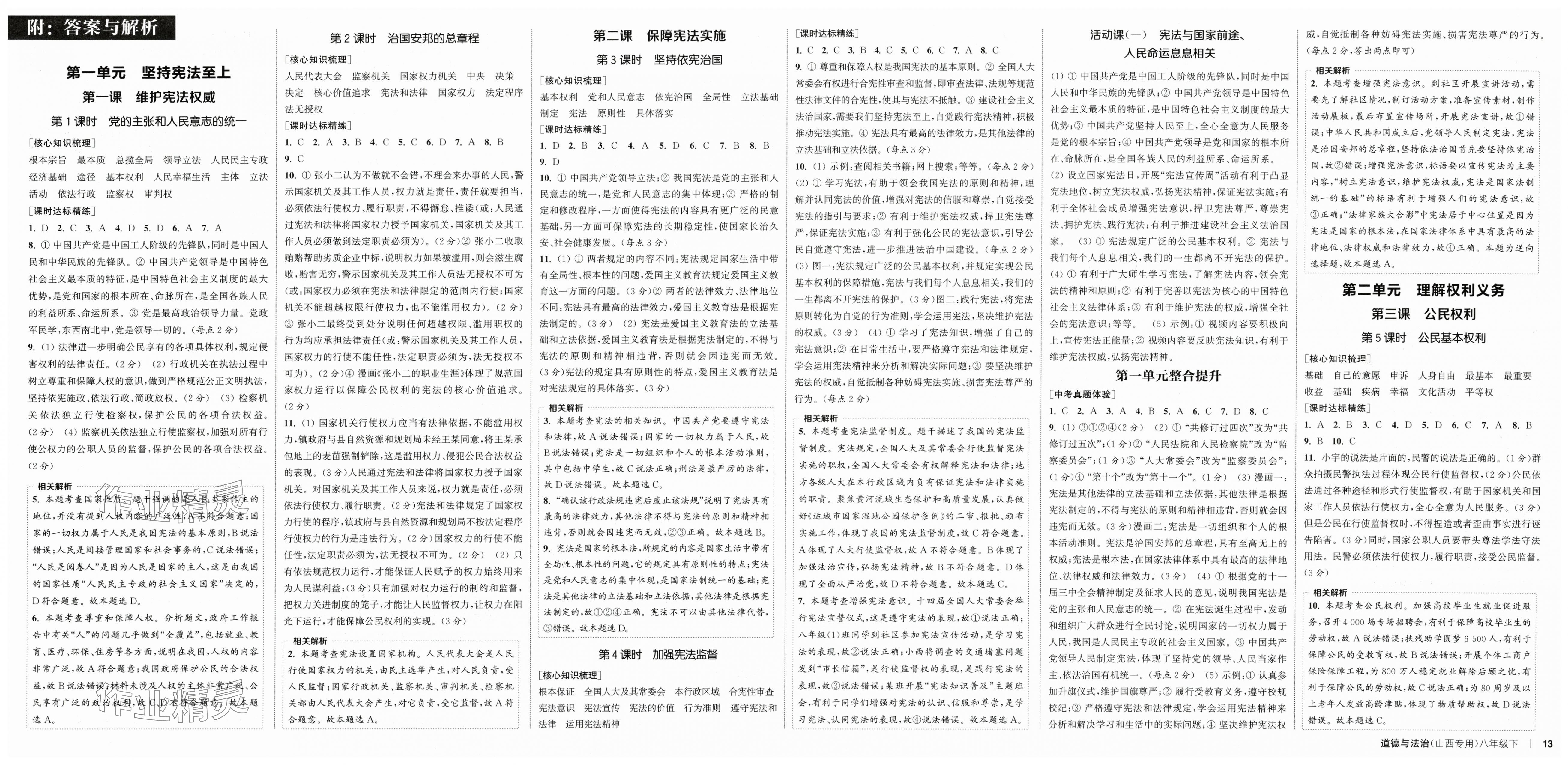 2025年通成學(xué)典課時(shí)作業(yè)本八年級(jí)道德與法治下冊(cè)人教版山西專版 第1頁(yè)