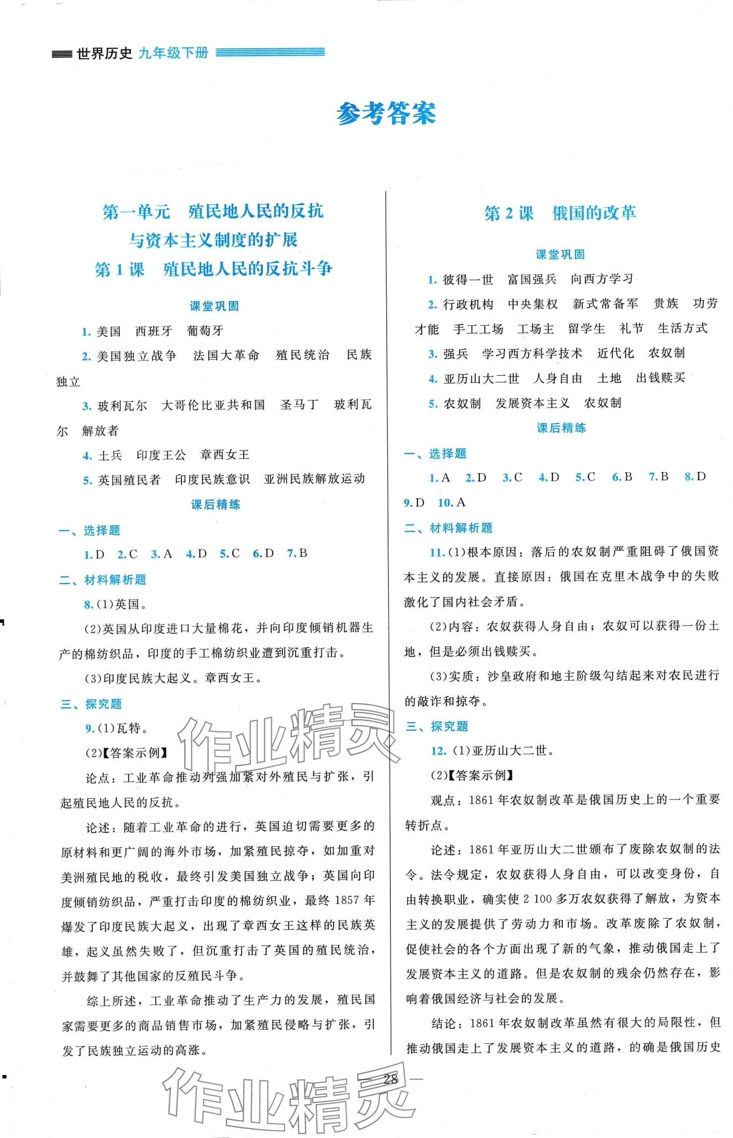 2024年课堂精练九年级历史下册人教版 第1页