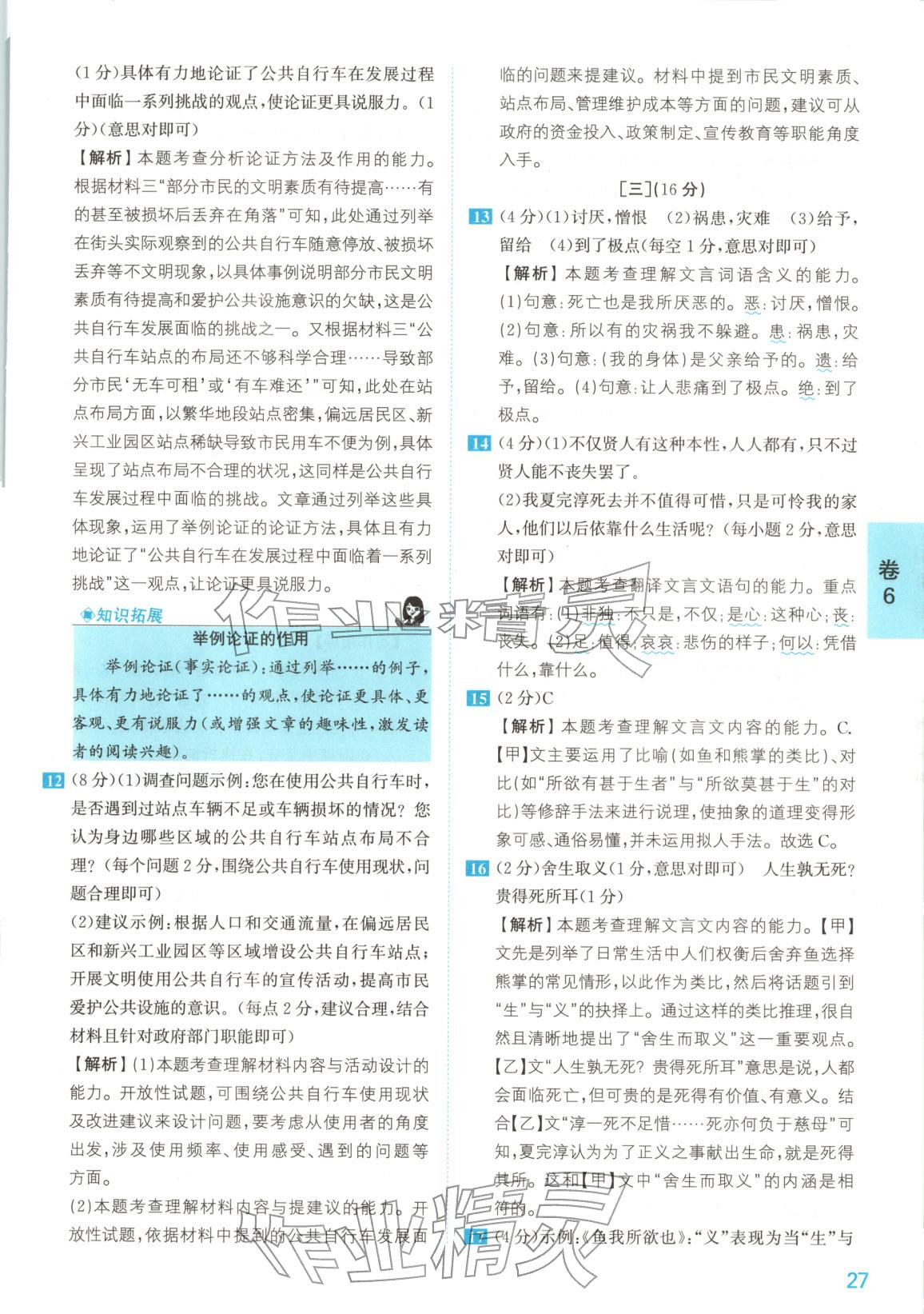 2025年1号卷中考试题精编语文安徽专版&nbsp;参考答案第27页