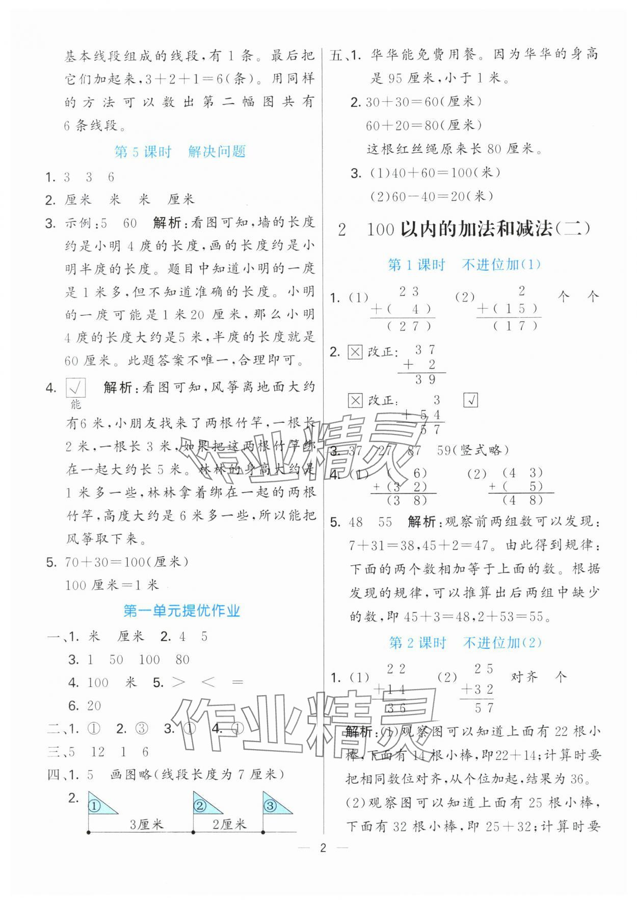 2024年亮點(diǎn)激活提優(yōu)天天練二年級(jí)數(shù)學(xué)上冊(cè)人教版 第2頁