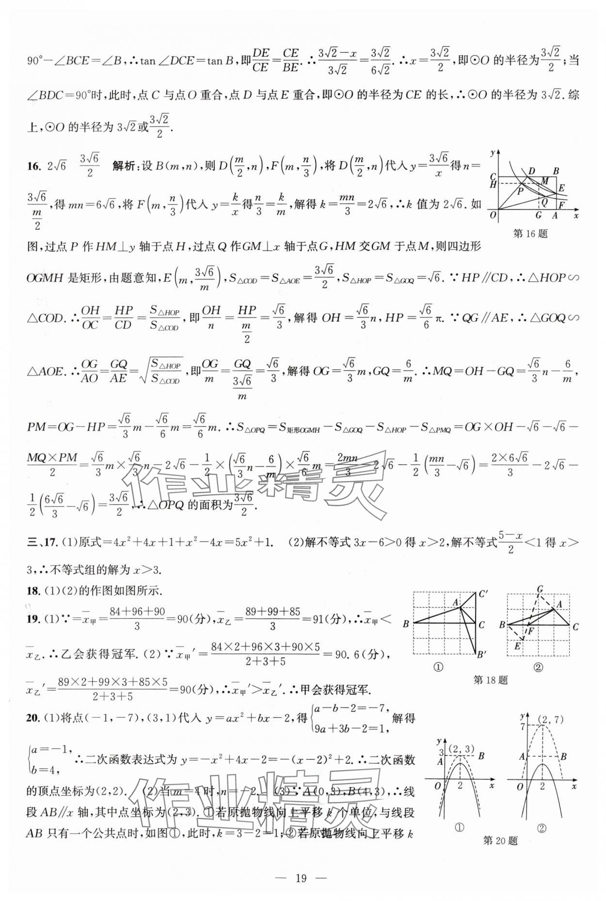 2024年杭州名校中考模擬試卷匯編數(shù)學(xué) 參考答案第19頁