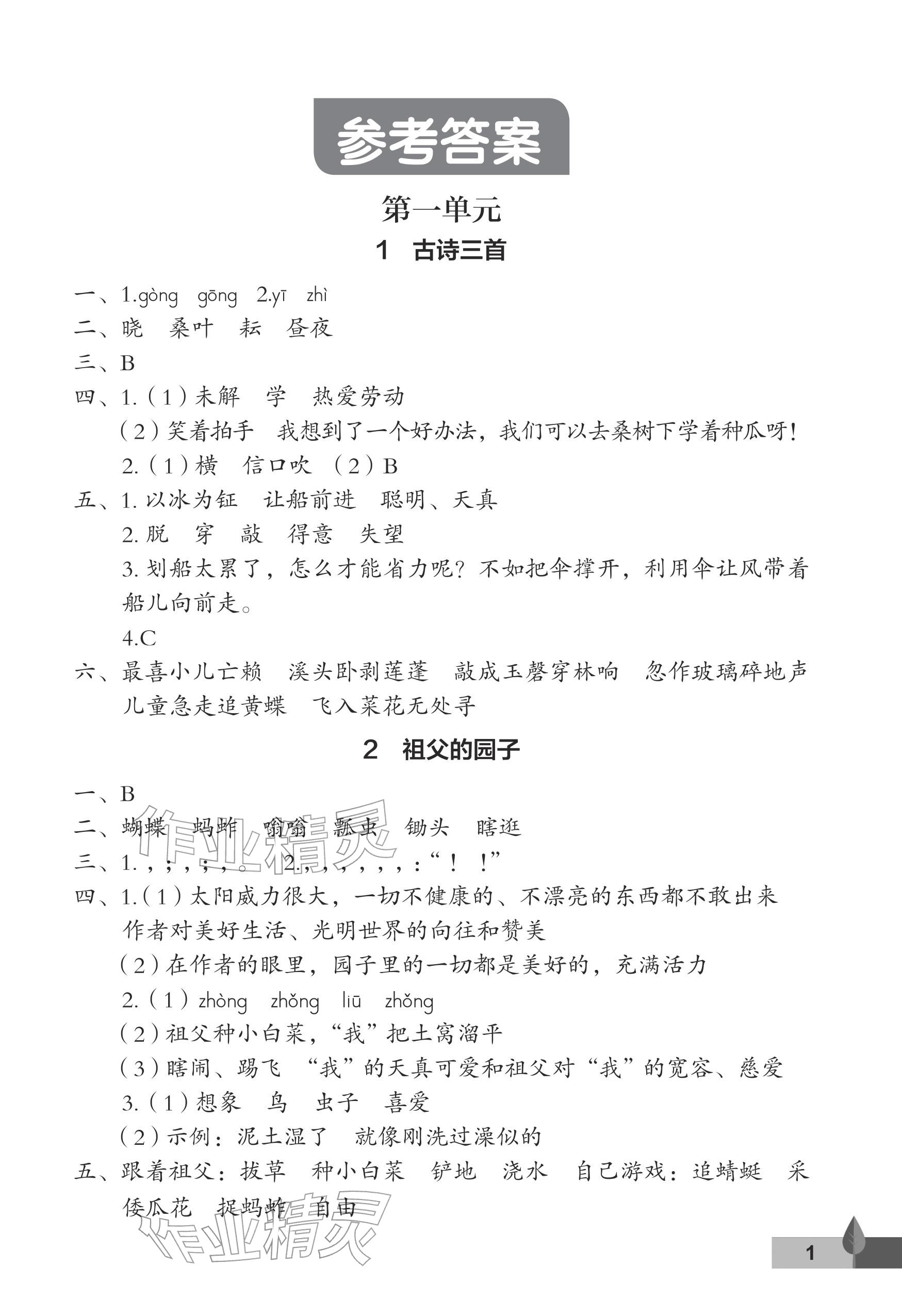 2026年黄冈作业本武汉大学出版社五年级语文下册人教版&nbsp;参考答案第1页