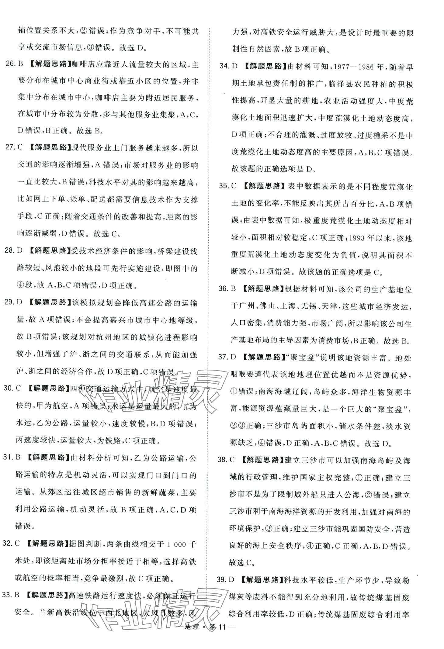 2024年天利38套學(xué)業(yè)水平考試高中地理人教版廣東專版 第11頁(yè)