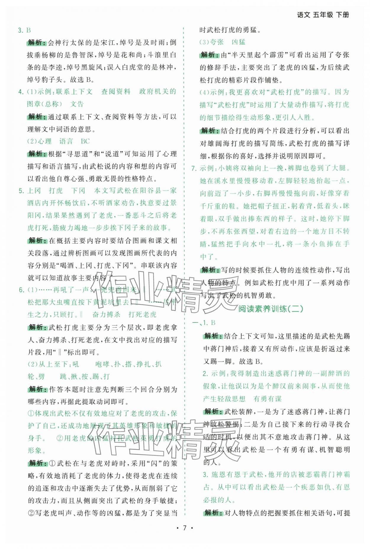2025年課時一本通五年級語文下冊人教版深圳專版 參考答案第7頁