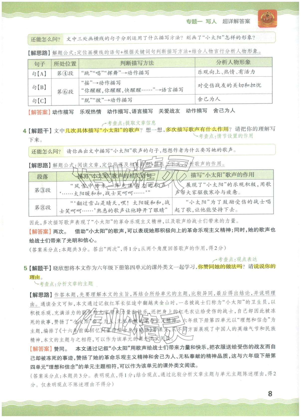 2026年王朝霞小升初閱讀真題100篇超詳解六年級(jí)語(yǔ)文&nbsp;參考答案第8頁(yè)