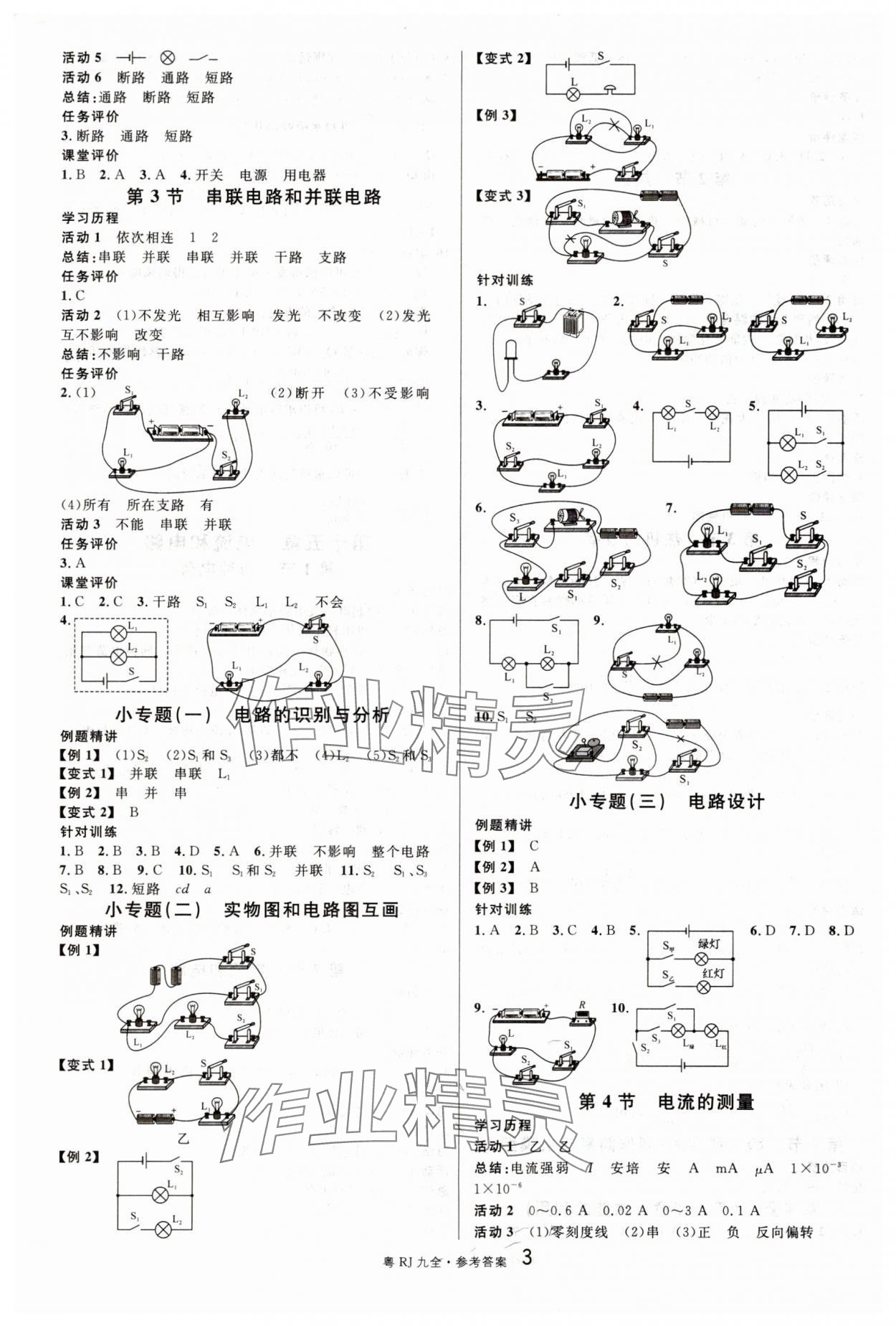 2025年名校课堂九年级物理全一册人教版广东专版 参考答案第3页