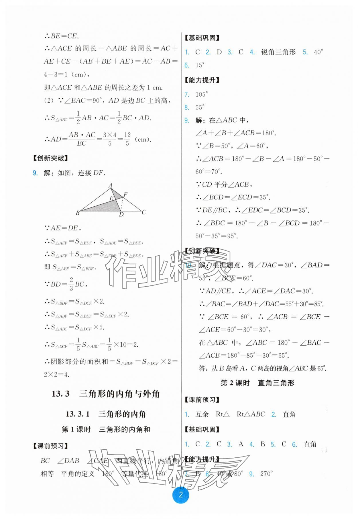 2025年能力培养与测试八年级数学上册人教版 第2页