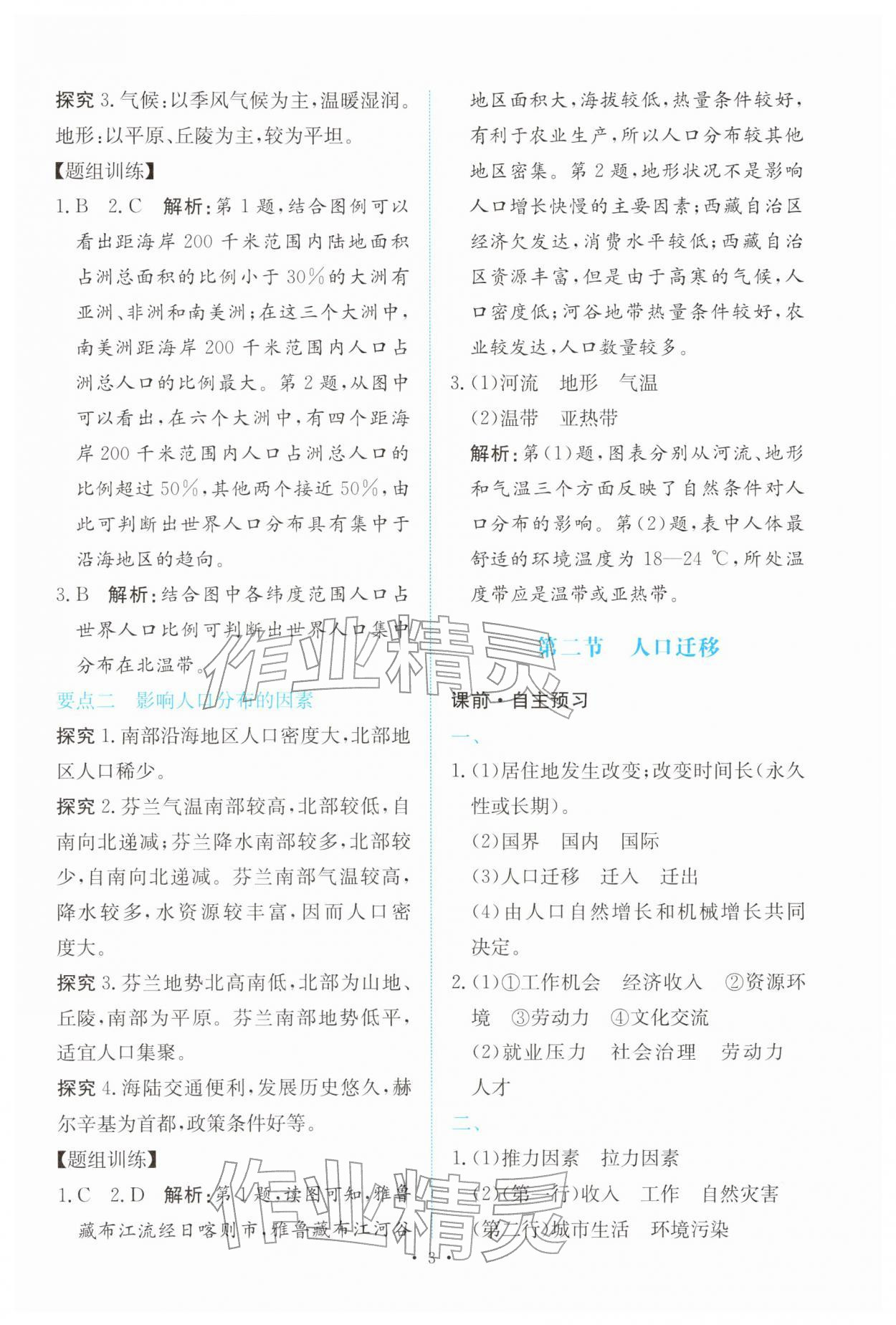 2026年能力培养与测试高中地理必修第二册人教版&nbsp;参考答案第2页