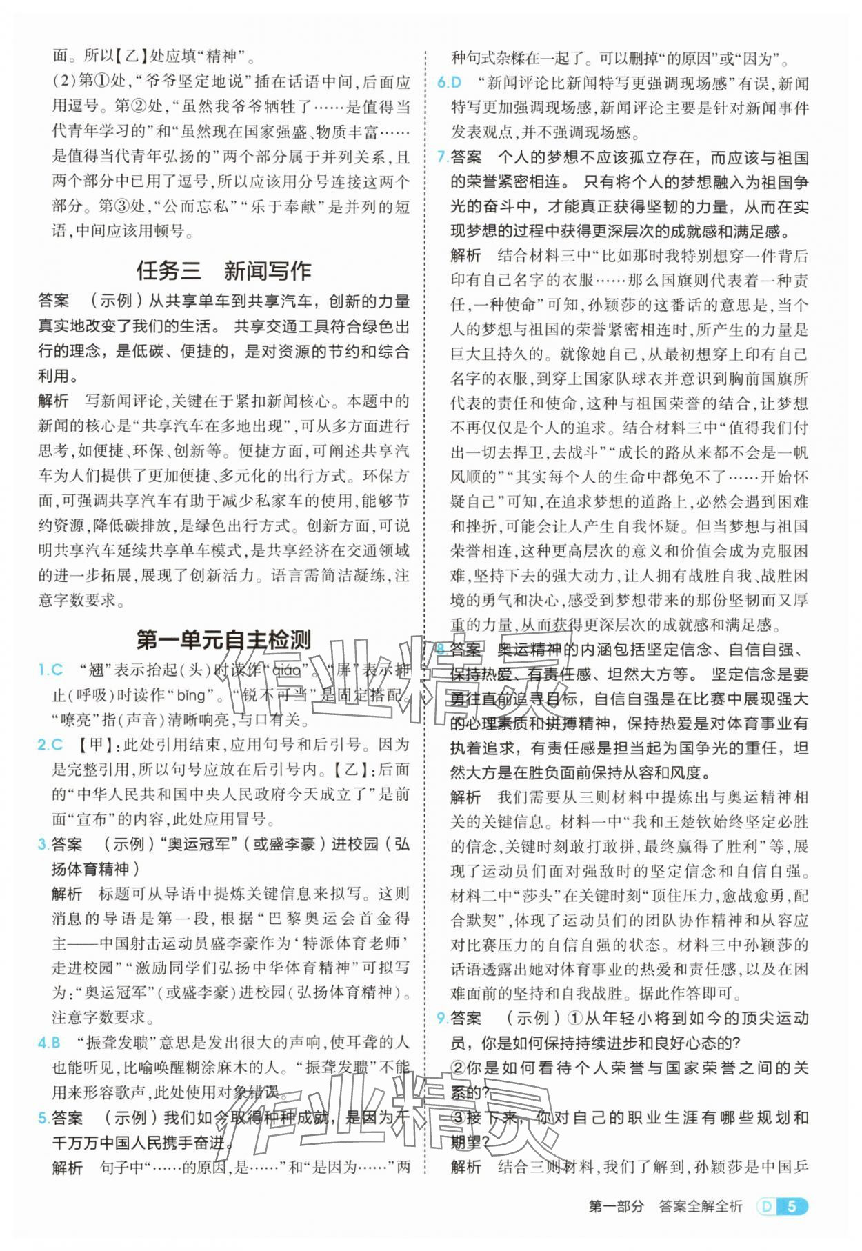 2025年5年中考3年模拟八年级语文上册人教版五四制山东专版 第5页