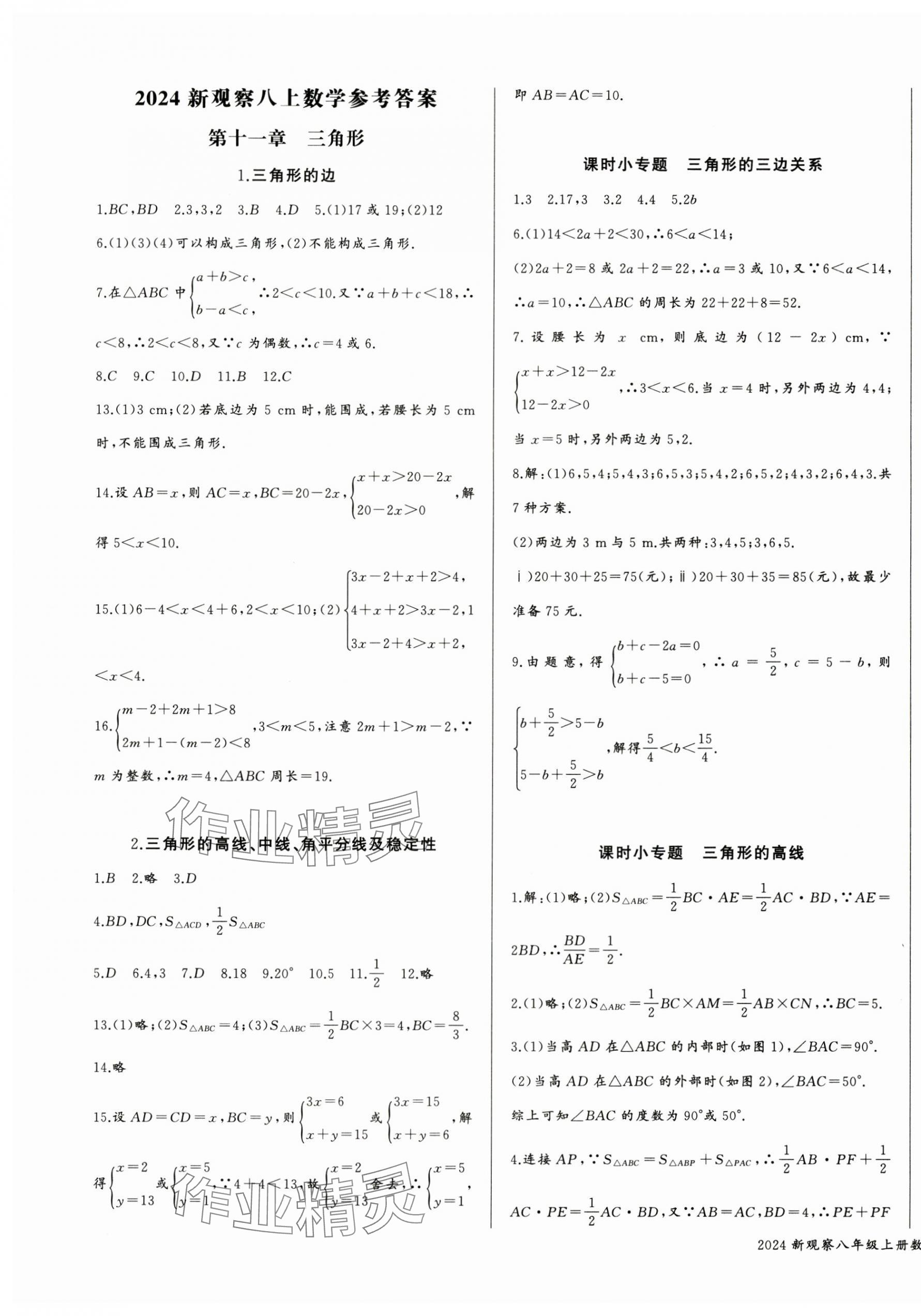 2024年思维新观察八年级数学上册人教版湖北专版 参考答案第1页