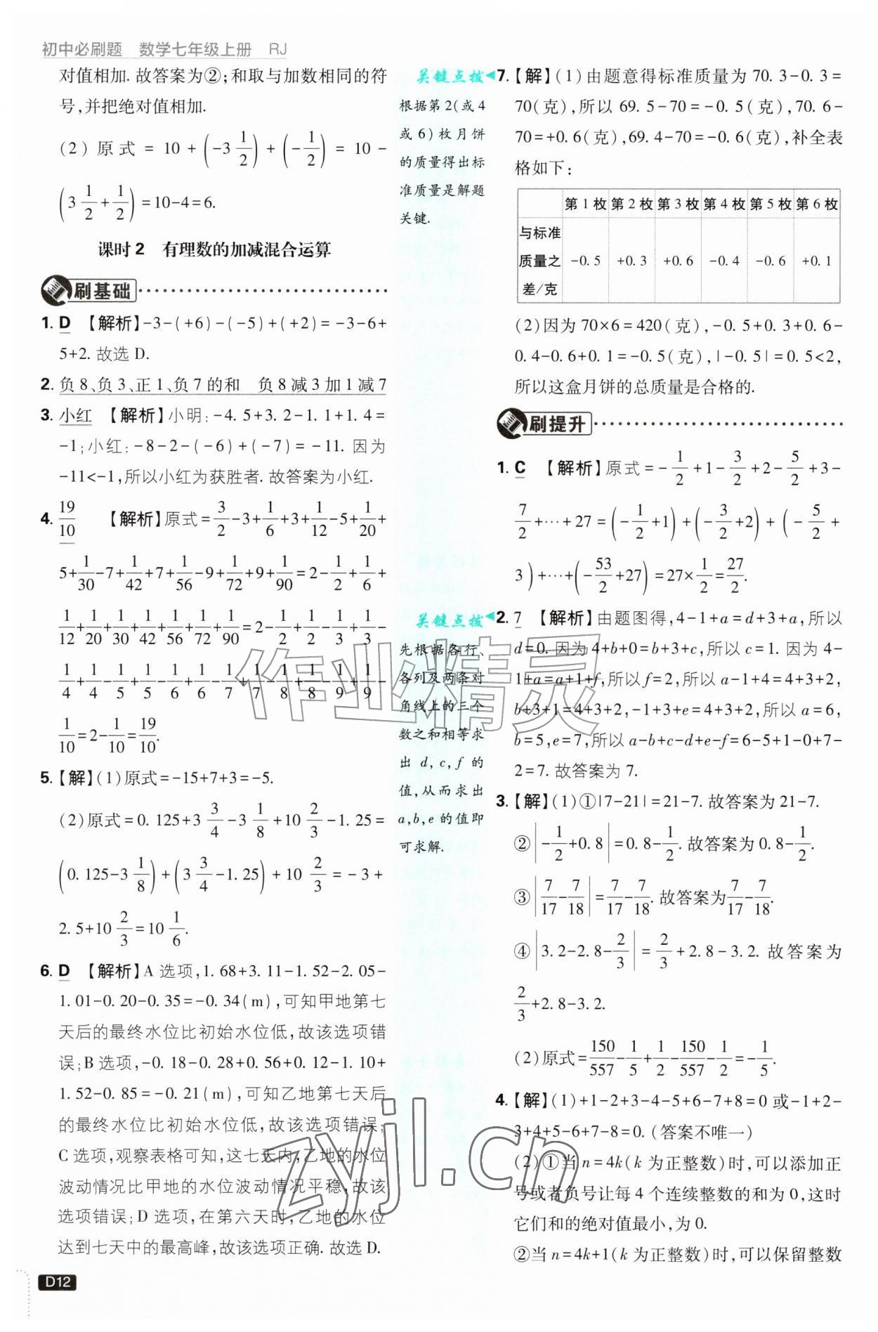 2026年初中必刷题七年级数学上册人教版&nbsp;第12页