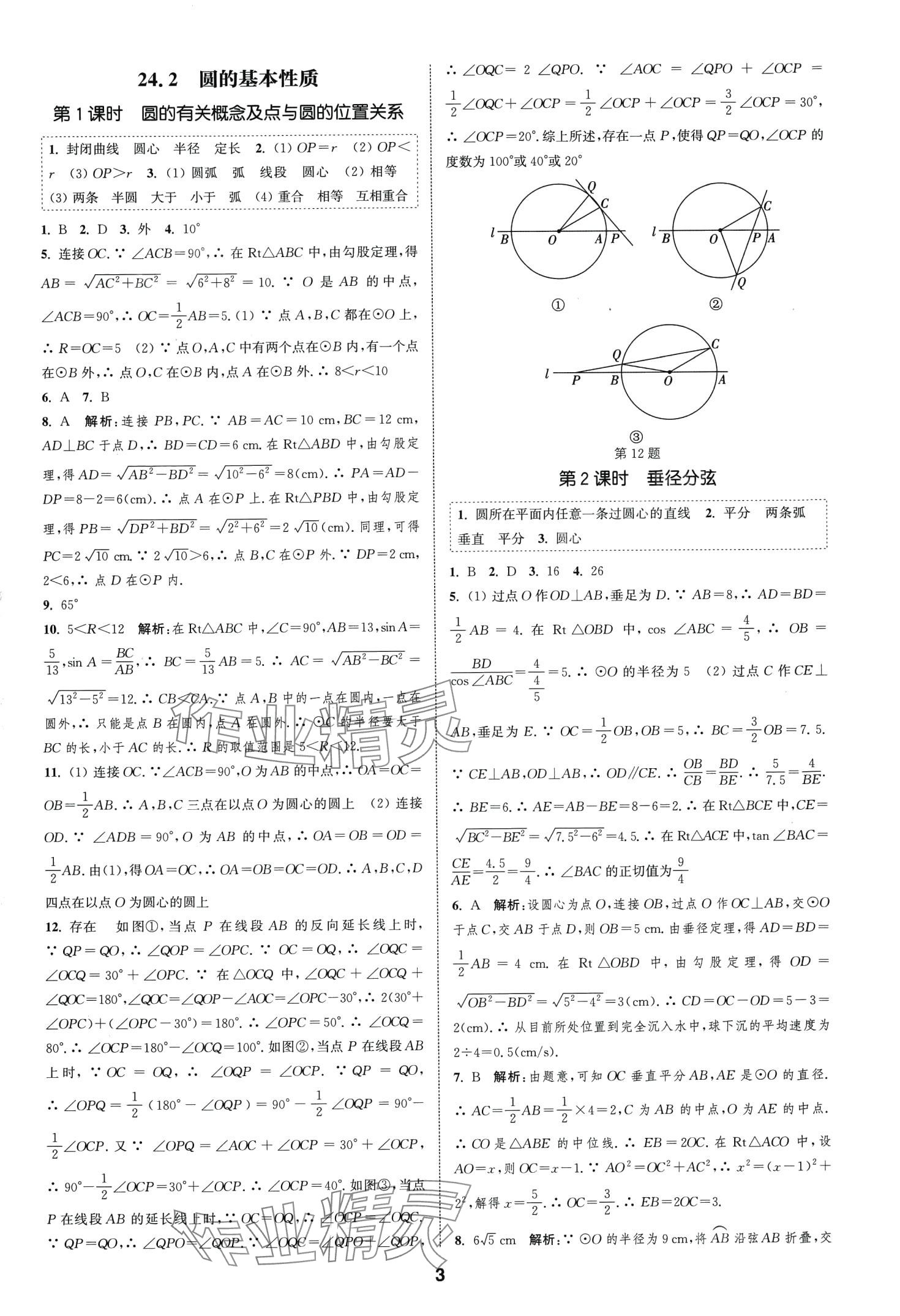 2024年通城学典课时作业本九年级数学下册沪科版安徽专版 第3页