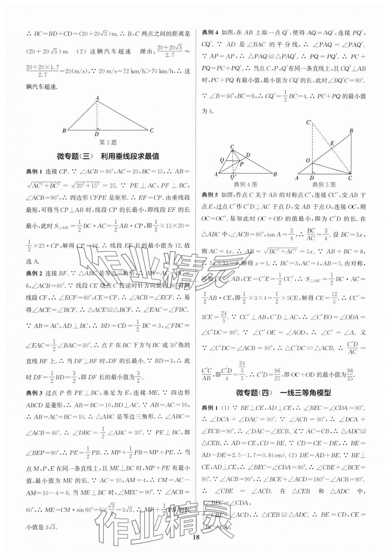 2025年通城學(xué)典通城1典中考復(fù)習(xí)方略數(shù)學(xué)南通專用 參考答案第18頁