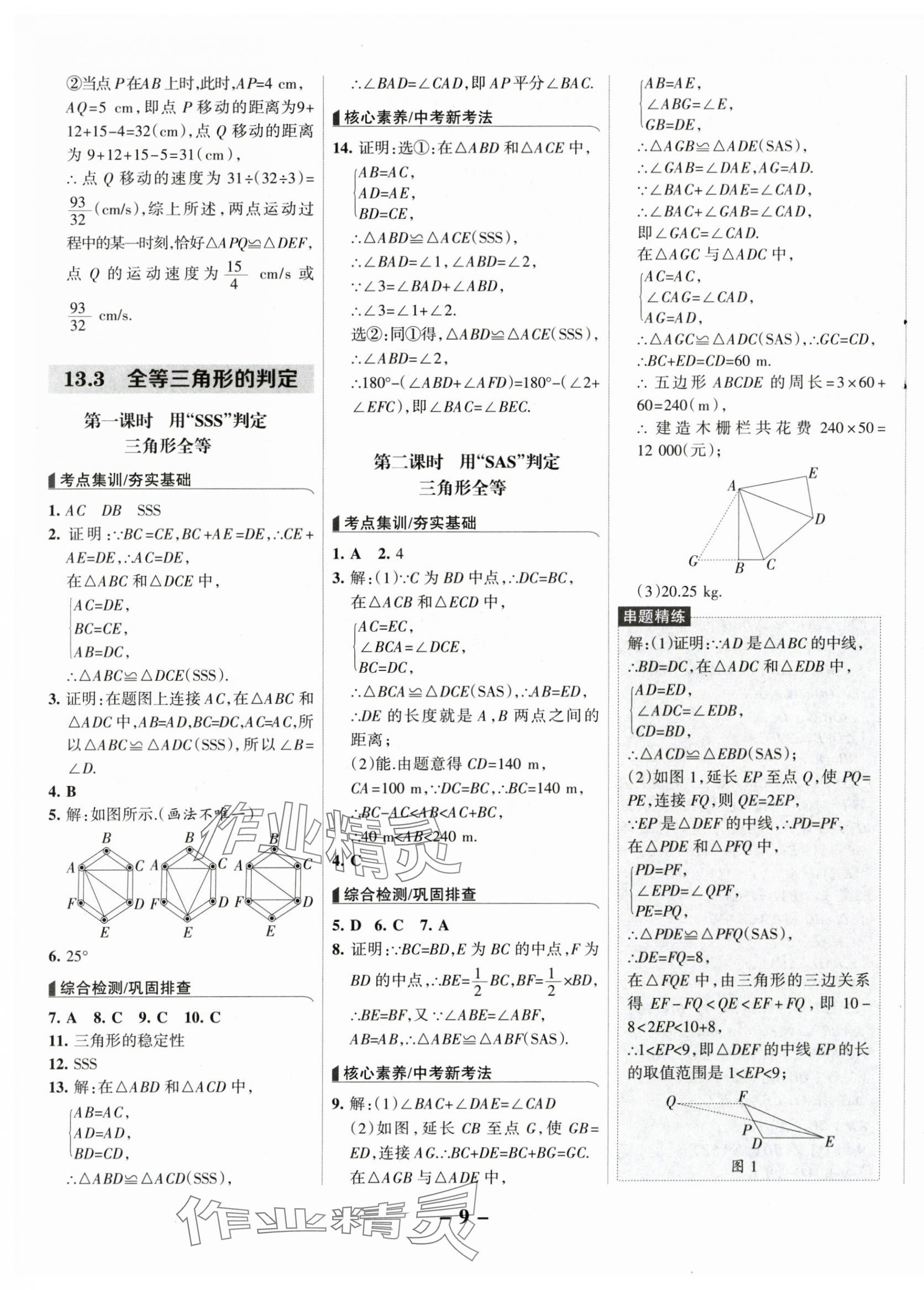 2025年全优课堂八年级数学上册冀教版&nbsp;第9页