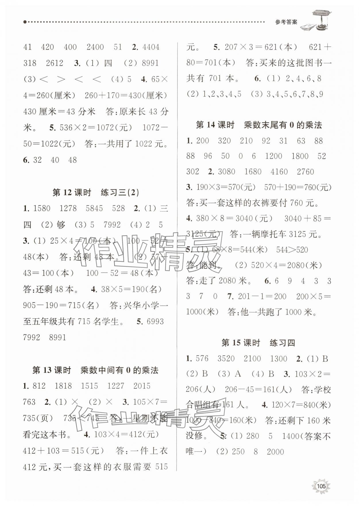 2023年課時天天練三年級數(shù)學上冊蘇教版 參考答案第4頁