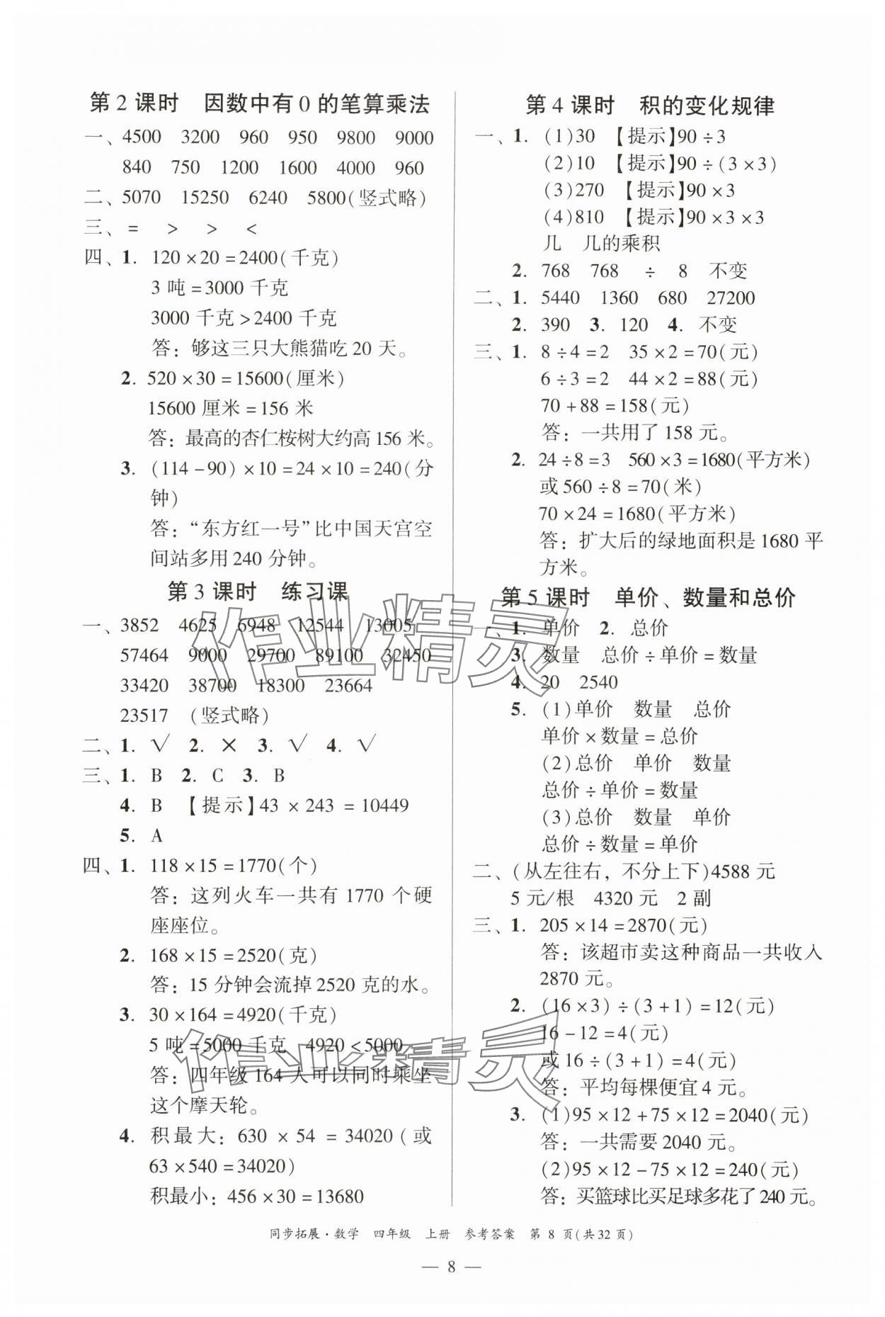 2025年同步拓展四年级数学上册人教版 第8页