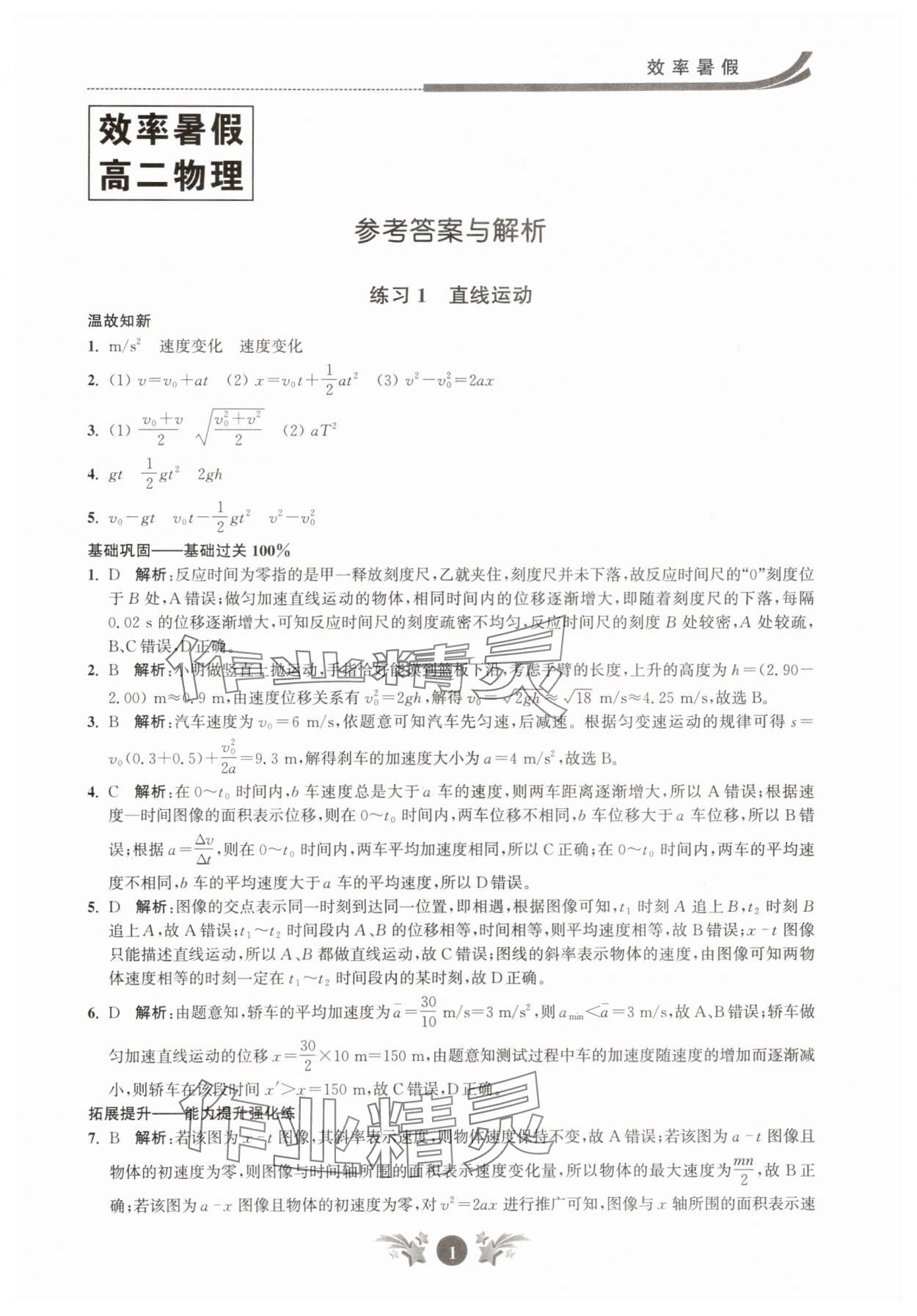 2025年效率暑假江蘇人民出版社高二物理 第1頁