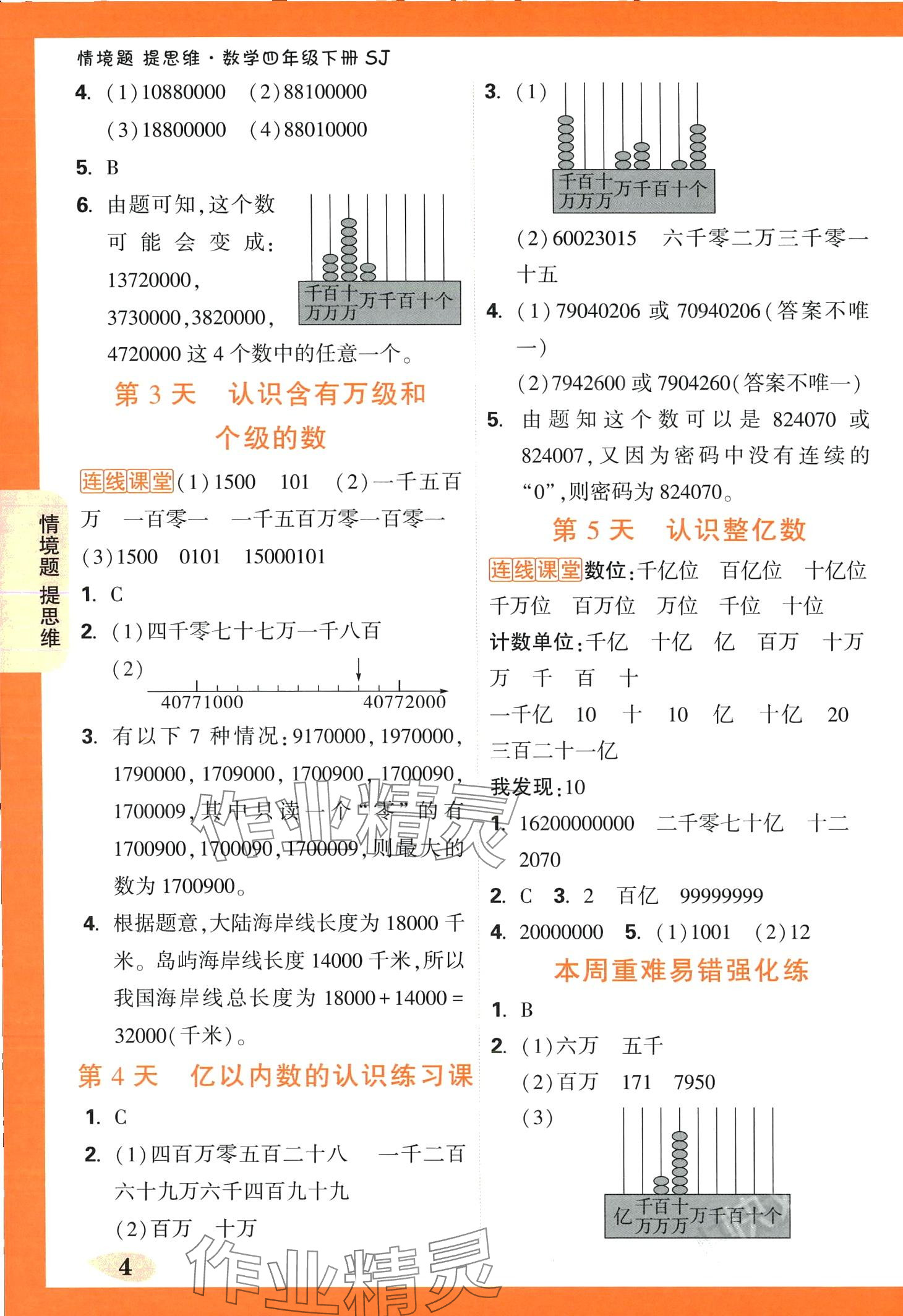 2024年小白鷗情境題四年級數學下冊蘇教版 第4頁