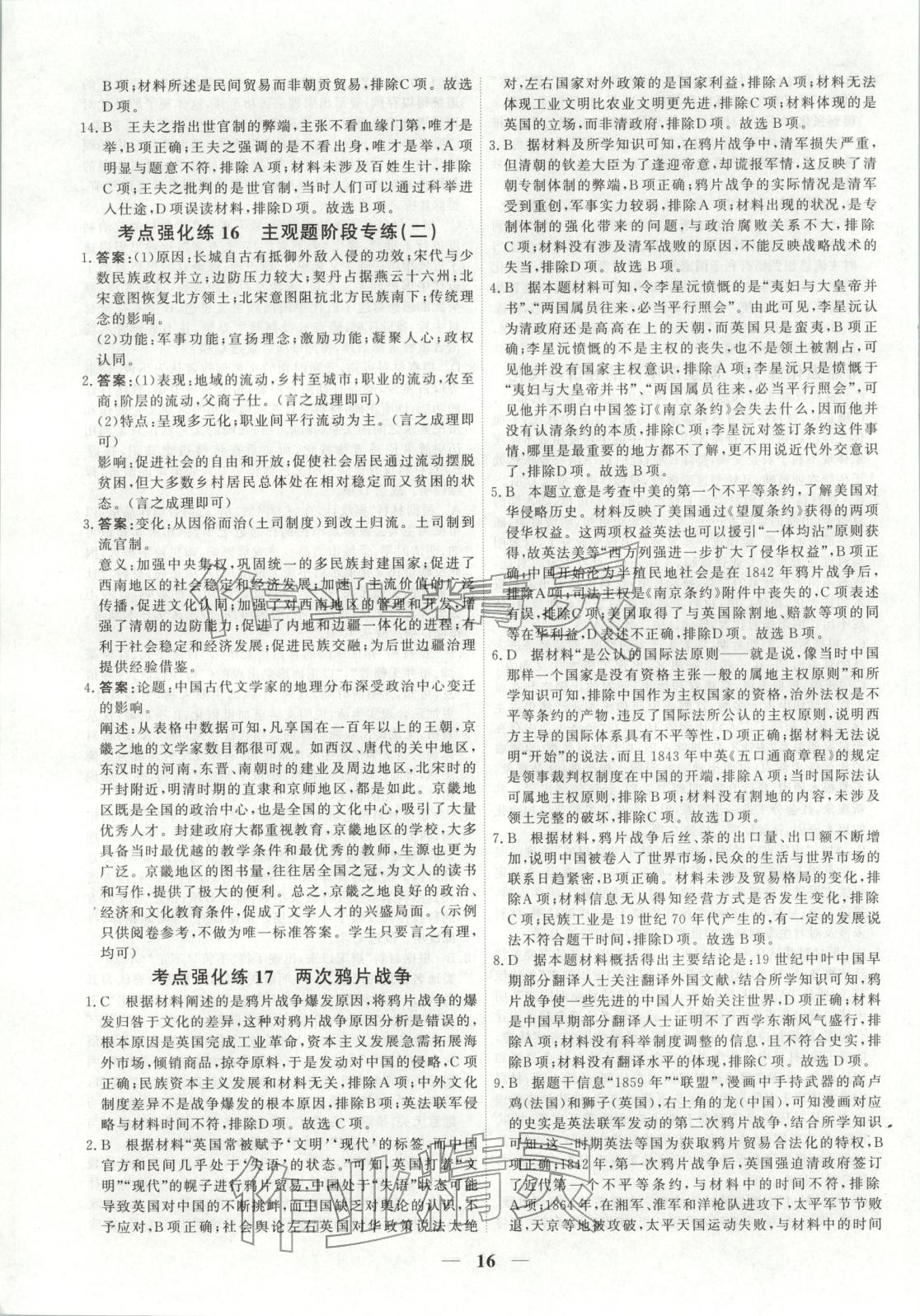 2025年衡水解密高考小題必刷高三歷史人教版&nbsp;參考答案第16頁