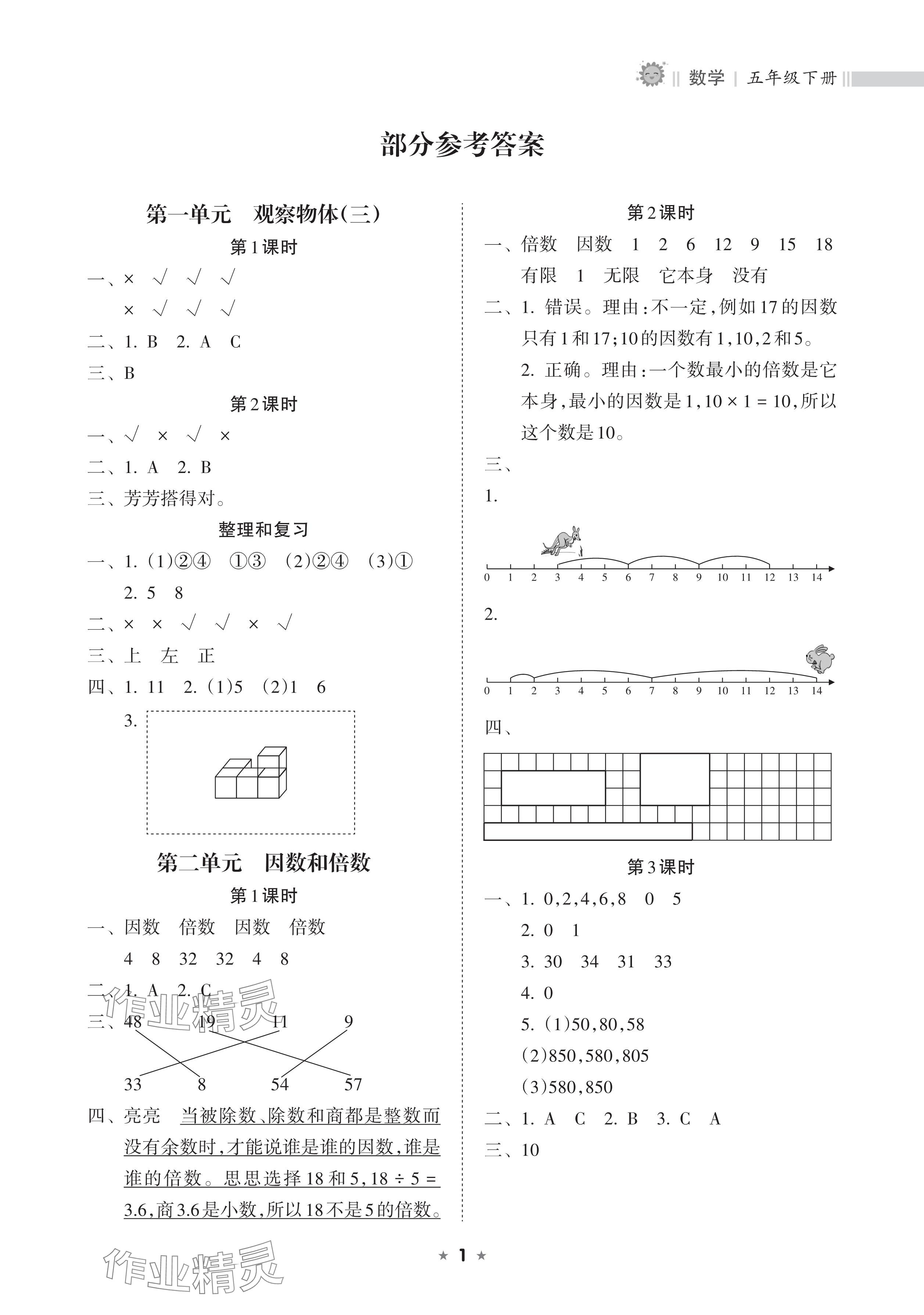 2025年新課程課堂同步練習(xí)冊(cè)五年級(jí)數(shù)學(xué)下冊(cè)人教版 參考答案第1頁