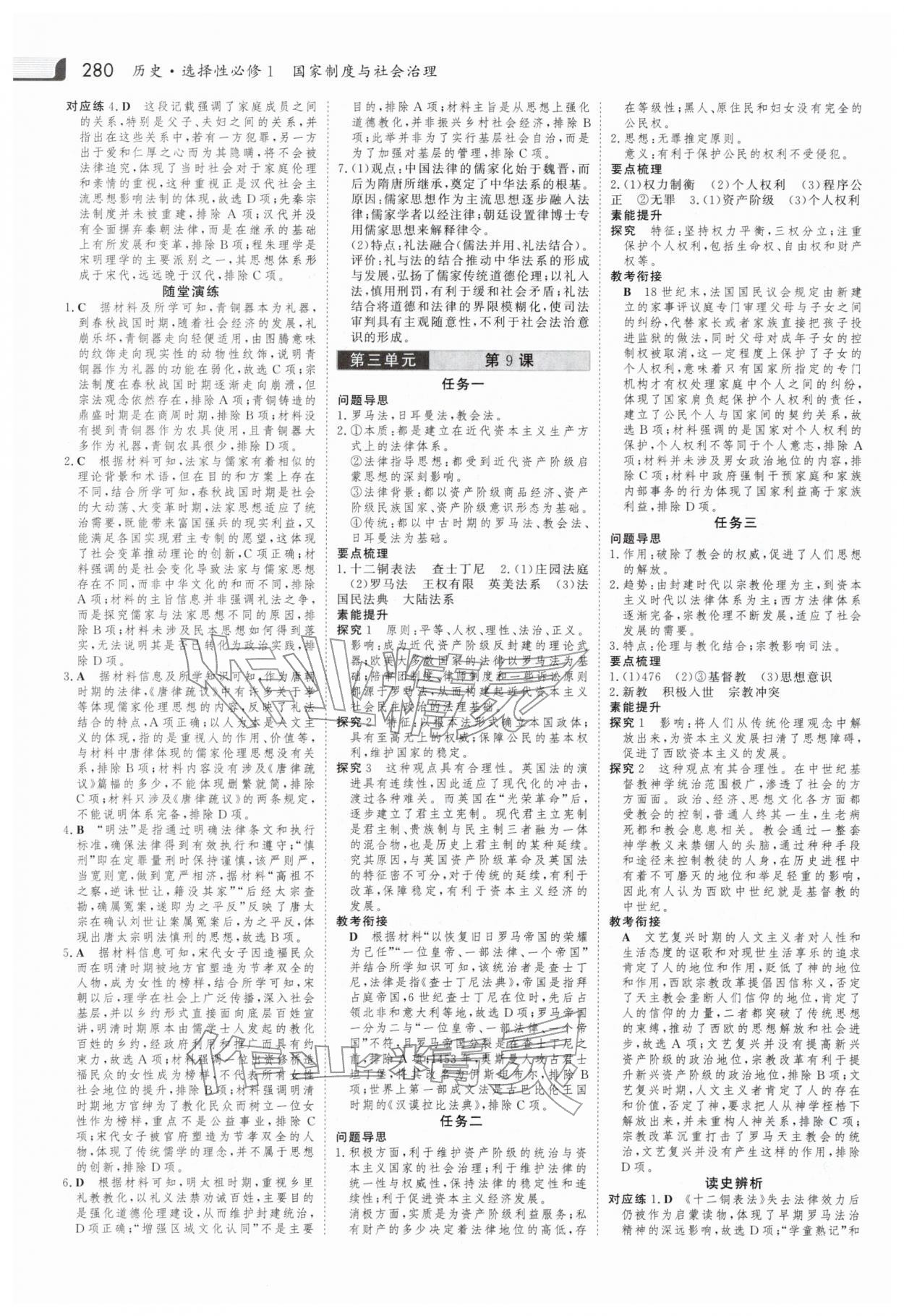 2025年金版新学案高中历史选择性必修第一册人教版 参考答案第11页