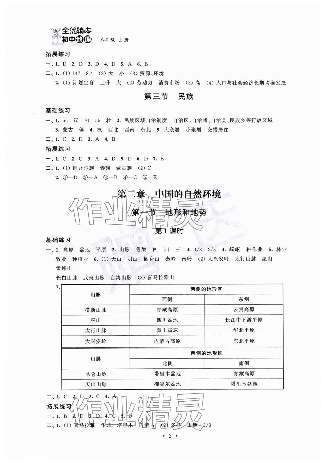 2023年全優(yōu)讀本八年級(jí)地理上冊(cè)人教版 第2頁