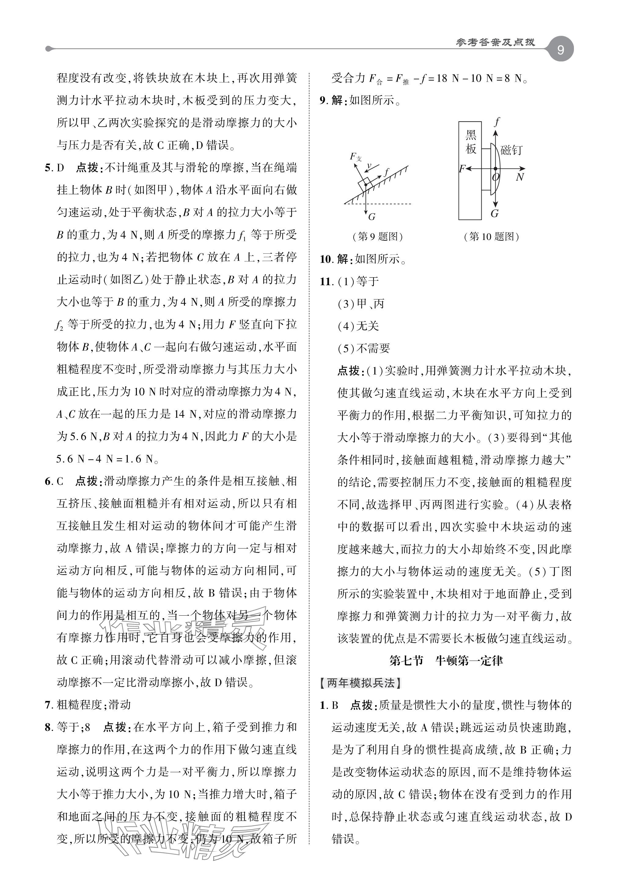 2024年特高級(jí)教師點(diǎn)撥八年級(jí)物理下冊(cè)北師大版 參考答案第9頁(yè)