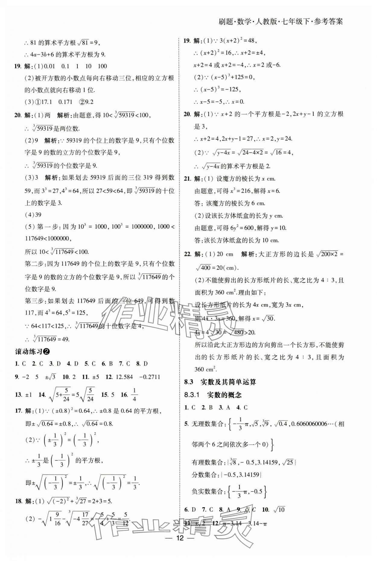 2025年北大绿卡刷题七年级数学下册人教版 参考答案第12页