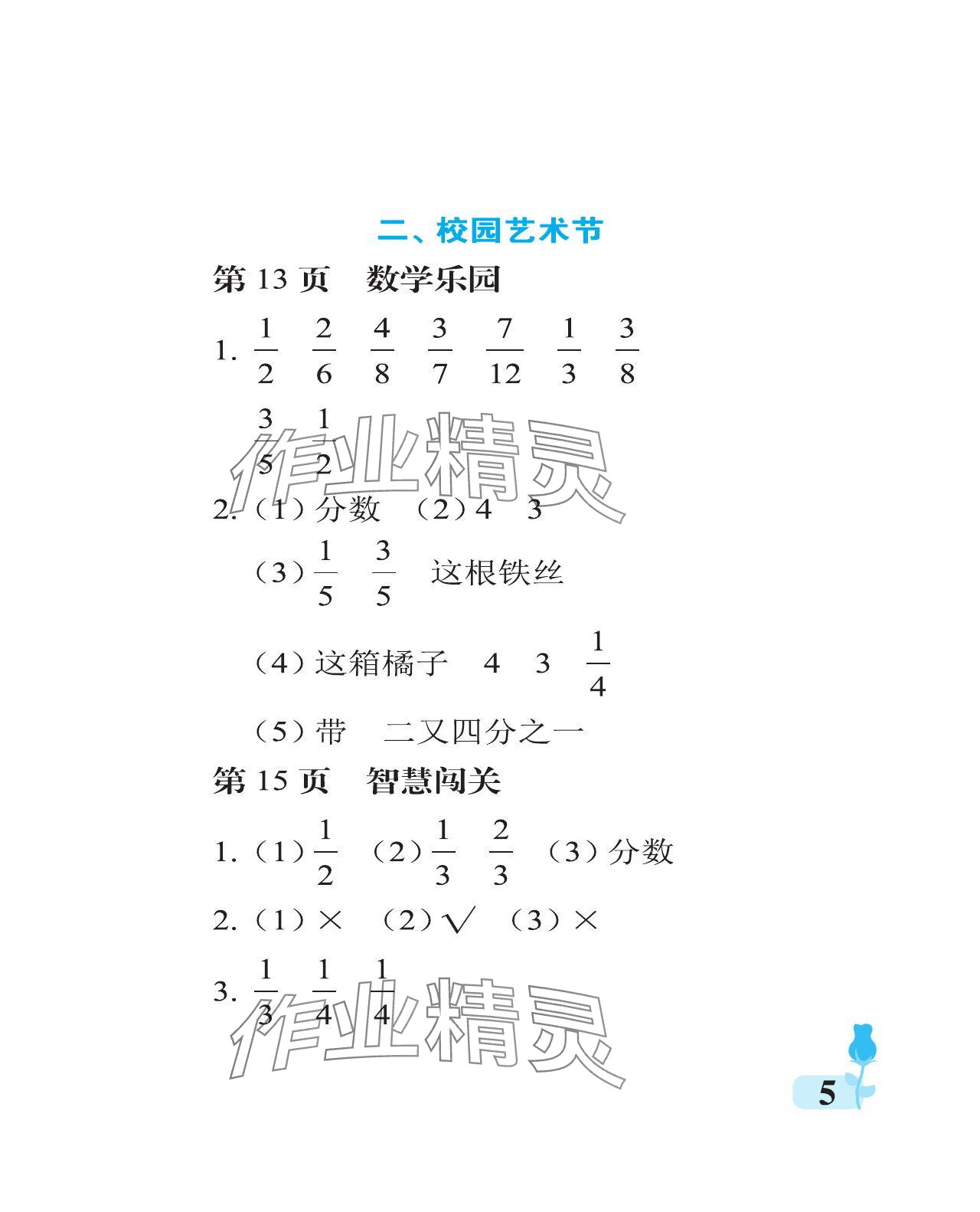 2024年行知天下五年級(jí)數(shù)學(xué)下冊(cè)青島版 參考答案第5頁