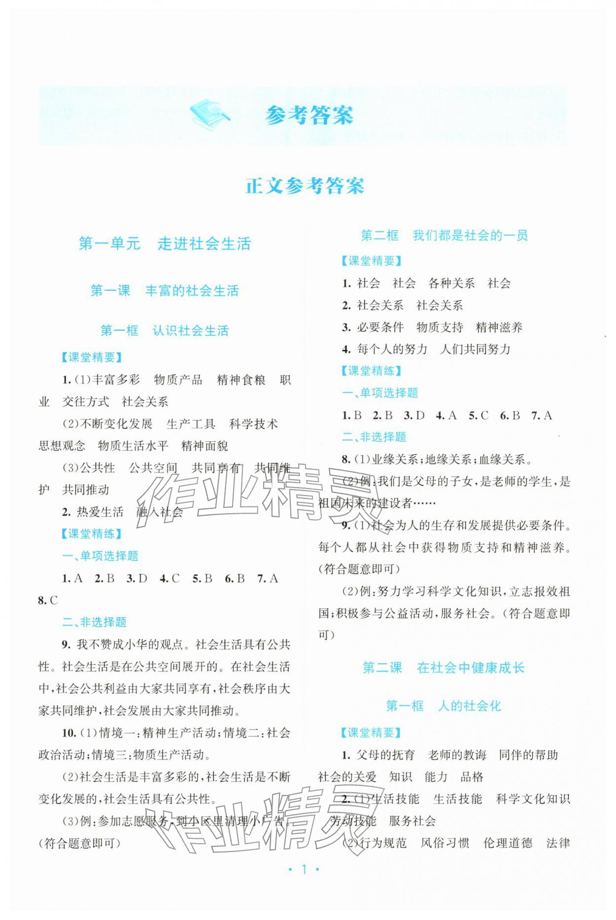 2025年课堂精练八年级道德与法治上册人教版广东专版 第1页