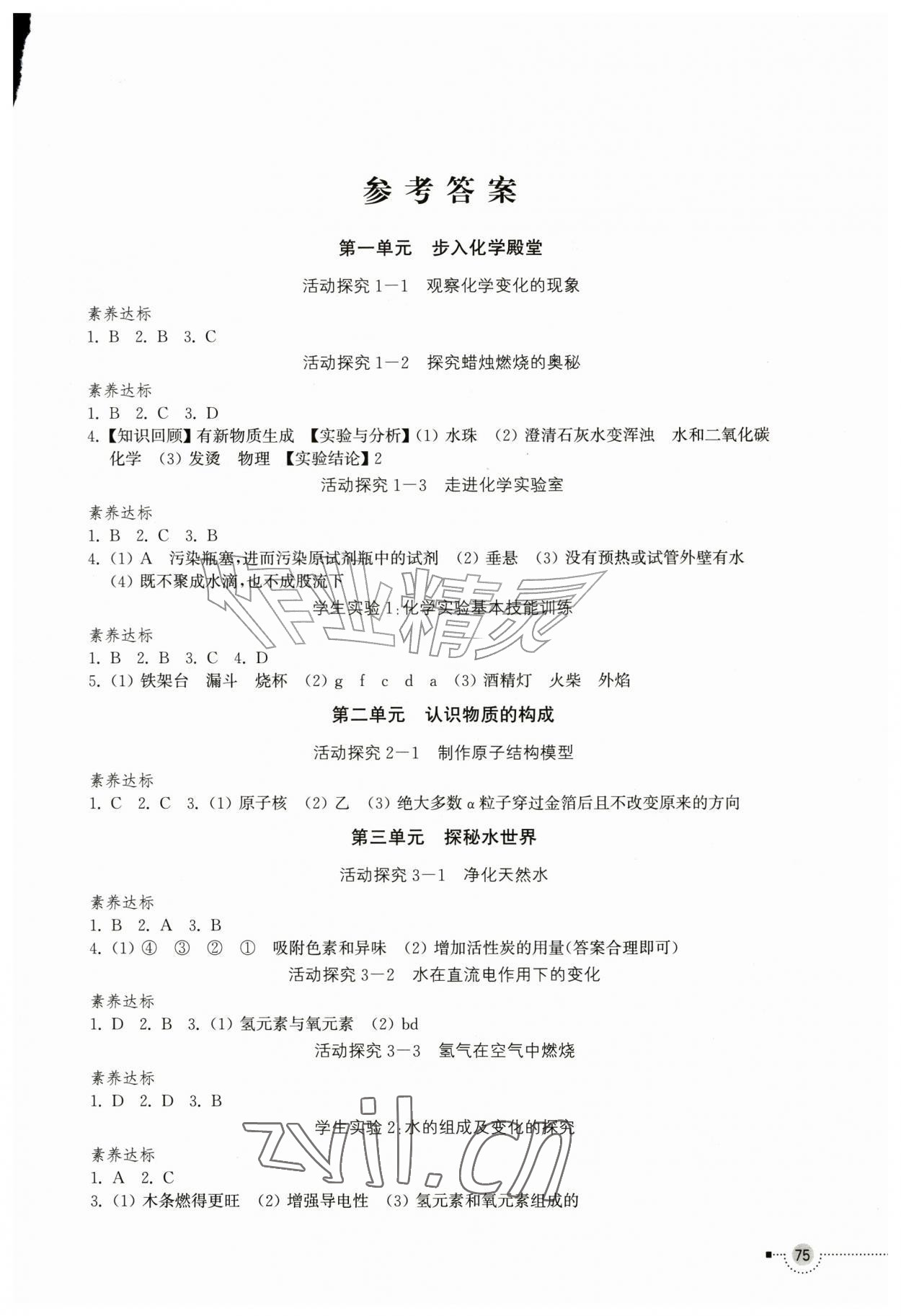 2026年实验探究报告册山东教育出版社九年级化学上册鲁教版四川专版&nbsp;第1页