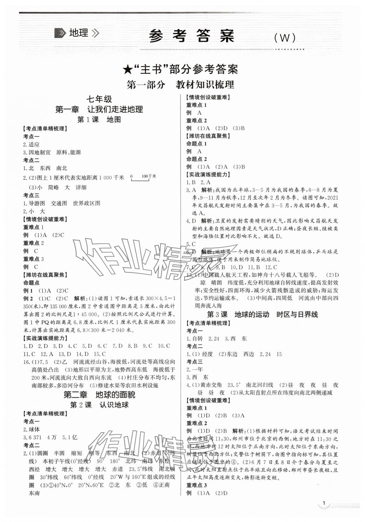 2025年中考零距離地理濰坊專版 第1頁