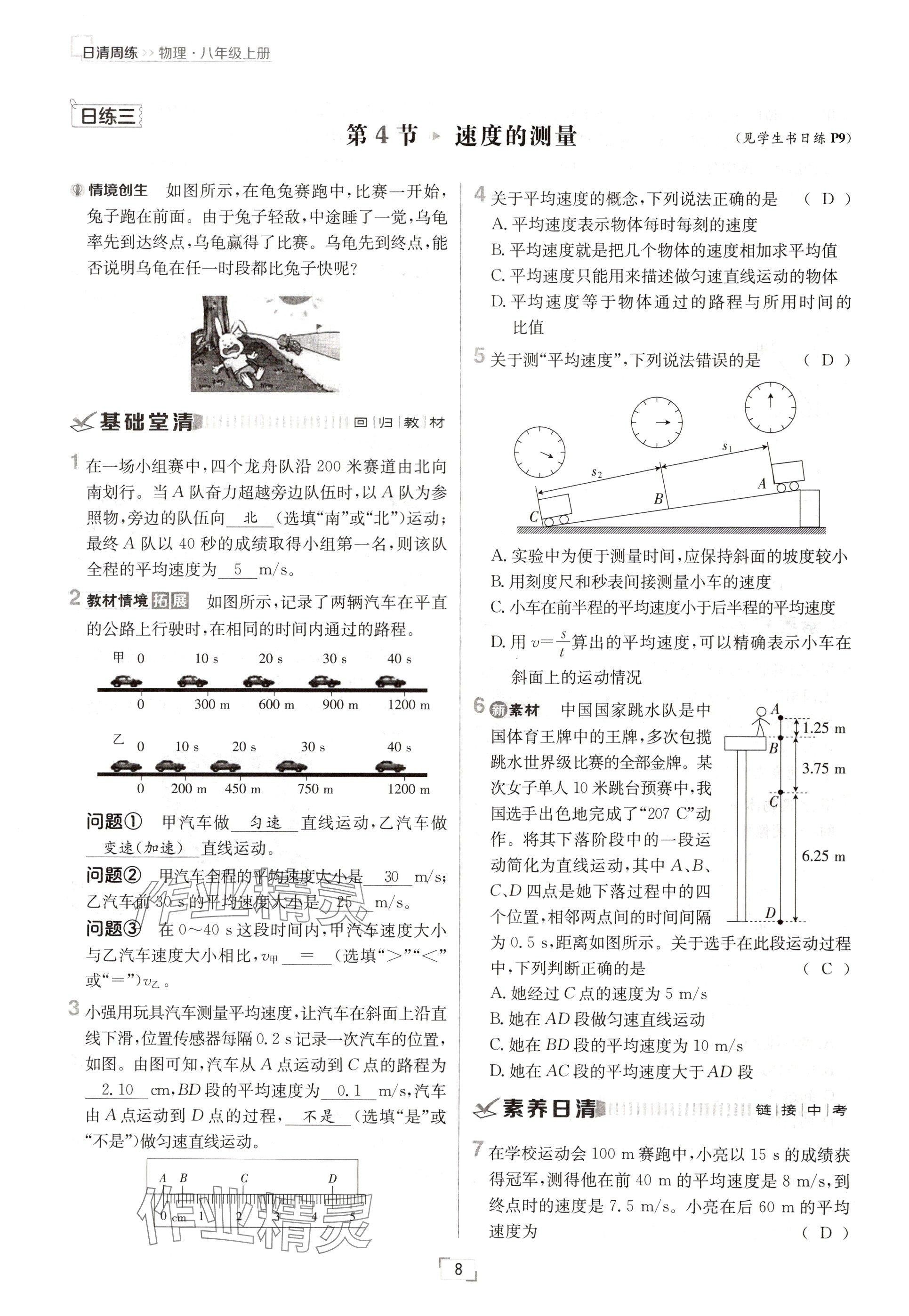 2024年日清周练八年级物理上册人教版 参考答案第15页