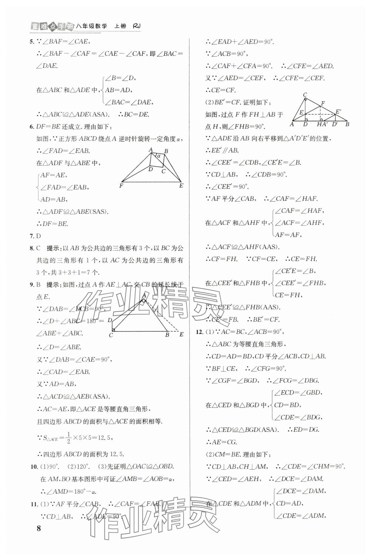 2024年重难点手册八年级数学上册人教版 参考答案第8页