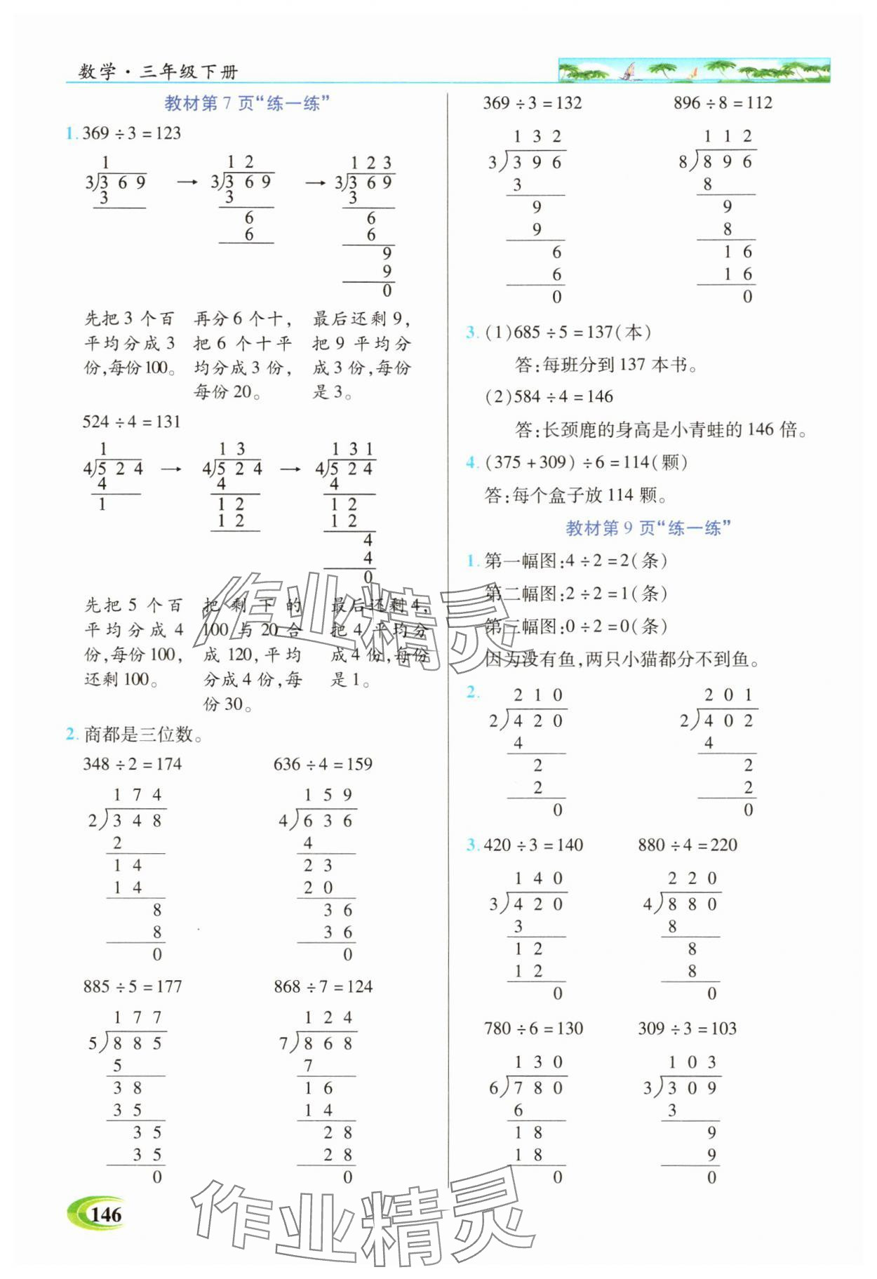 2025年世紀(jì)英才英才教程三年級(jí)數(shù)學(xué)下冊(cè)北師大版 參考答案第6頁(yè)