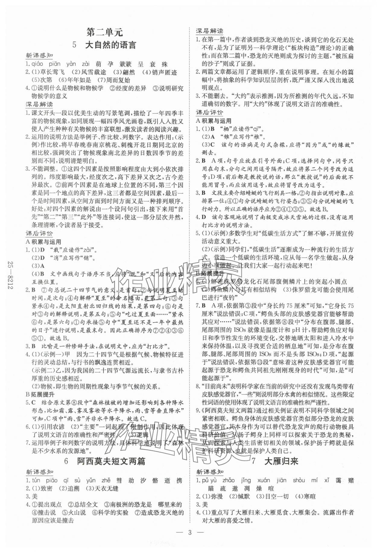 2025年初中同步学习导与练导学探究案八年级语文下册人教版云南专版 参考答案第3页