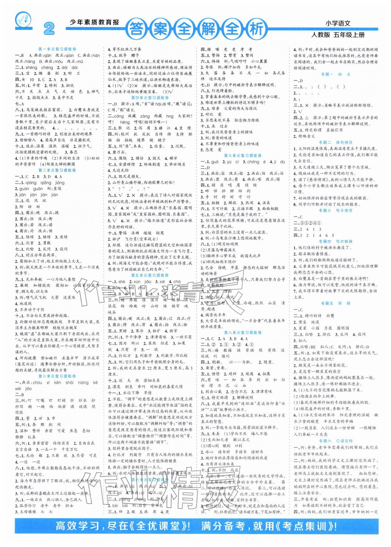 2026年少年素质教育报14天寒假赶超五年级语文&nbsp;参考答案第1页