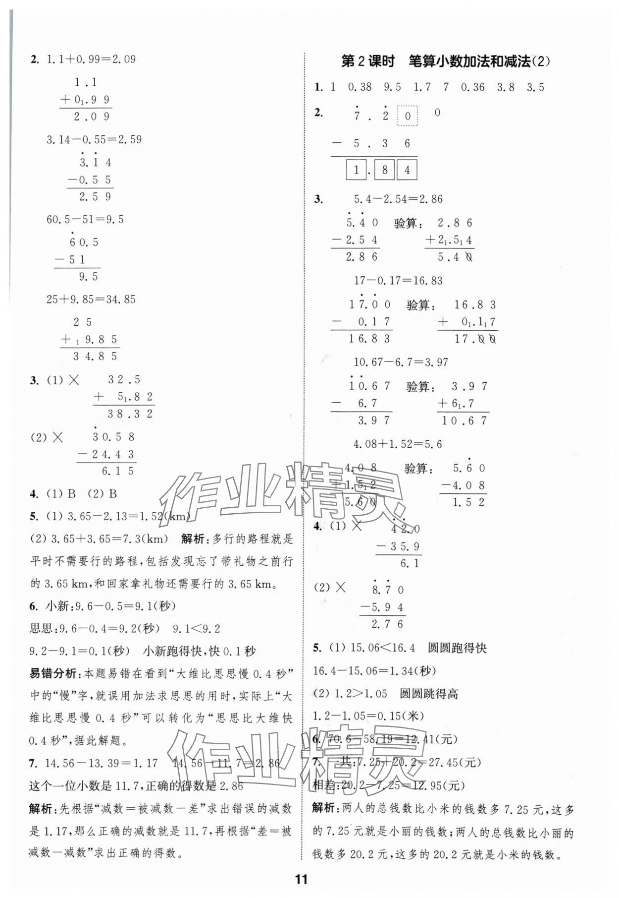 2024年通成學(xué)典課時(shí)作業(yè)本五年級(jí)數(shù)學(xué)上冊(cè)蘇教版蘇州專(zhuān)版 參考答案第11頁(yè)