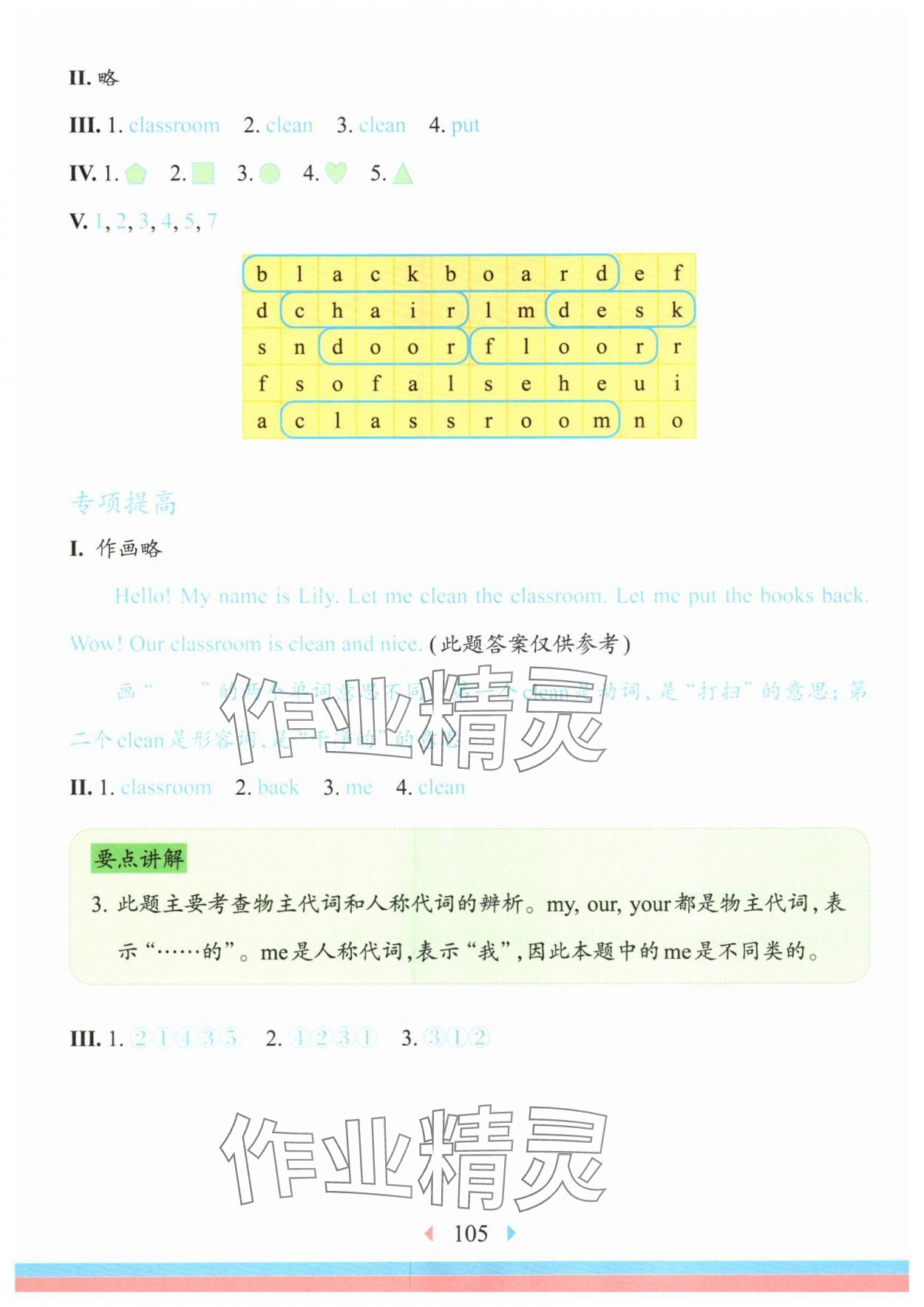 2025年华东师大版一课一练一年级英语上册沪教版增强版 参考答案第8页
