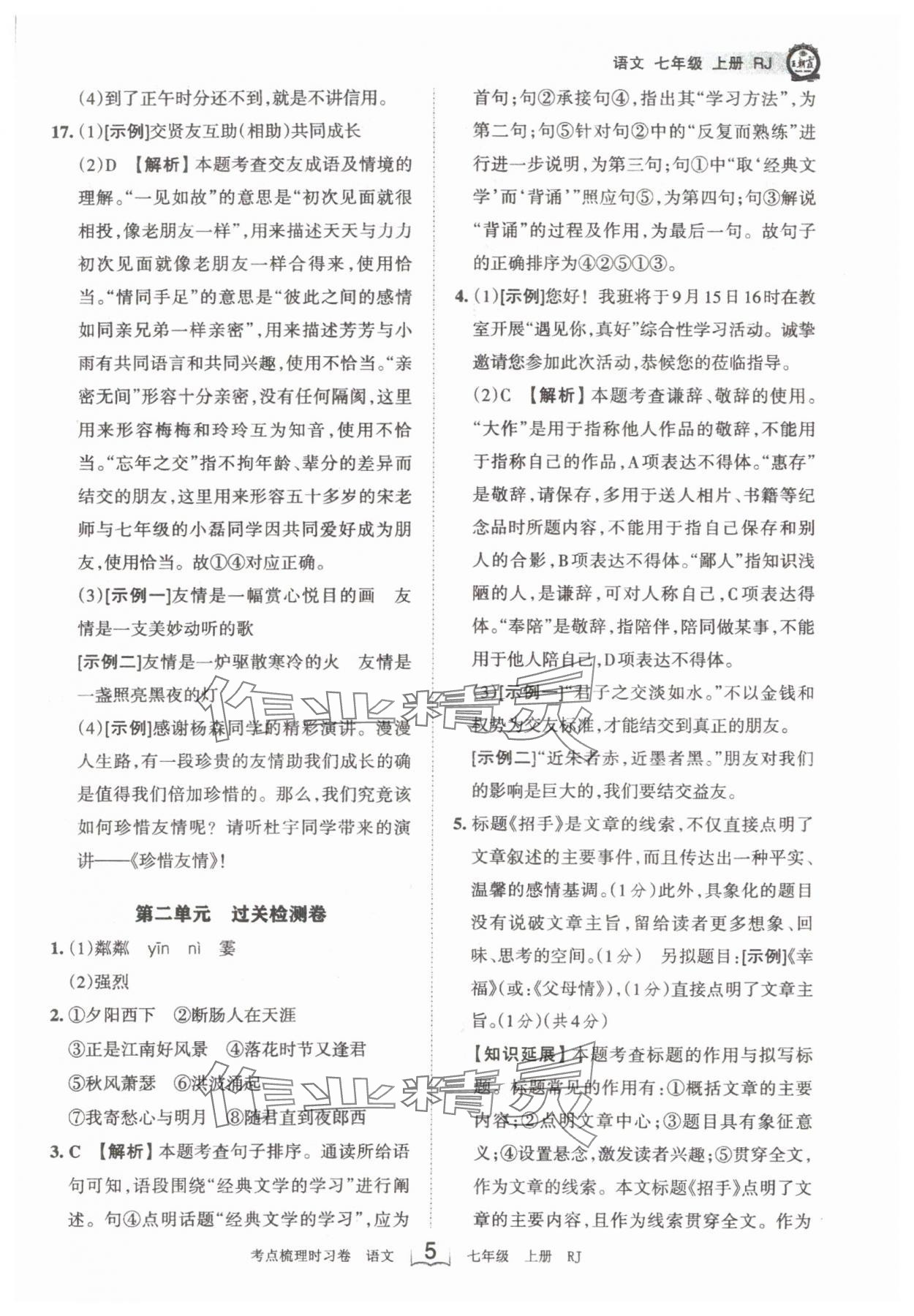 2024年王朝霞考点梳理时习卷七年级语文上册人教版 第5页