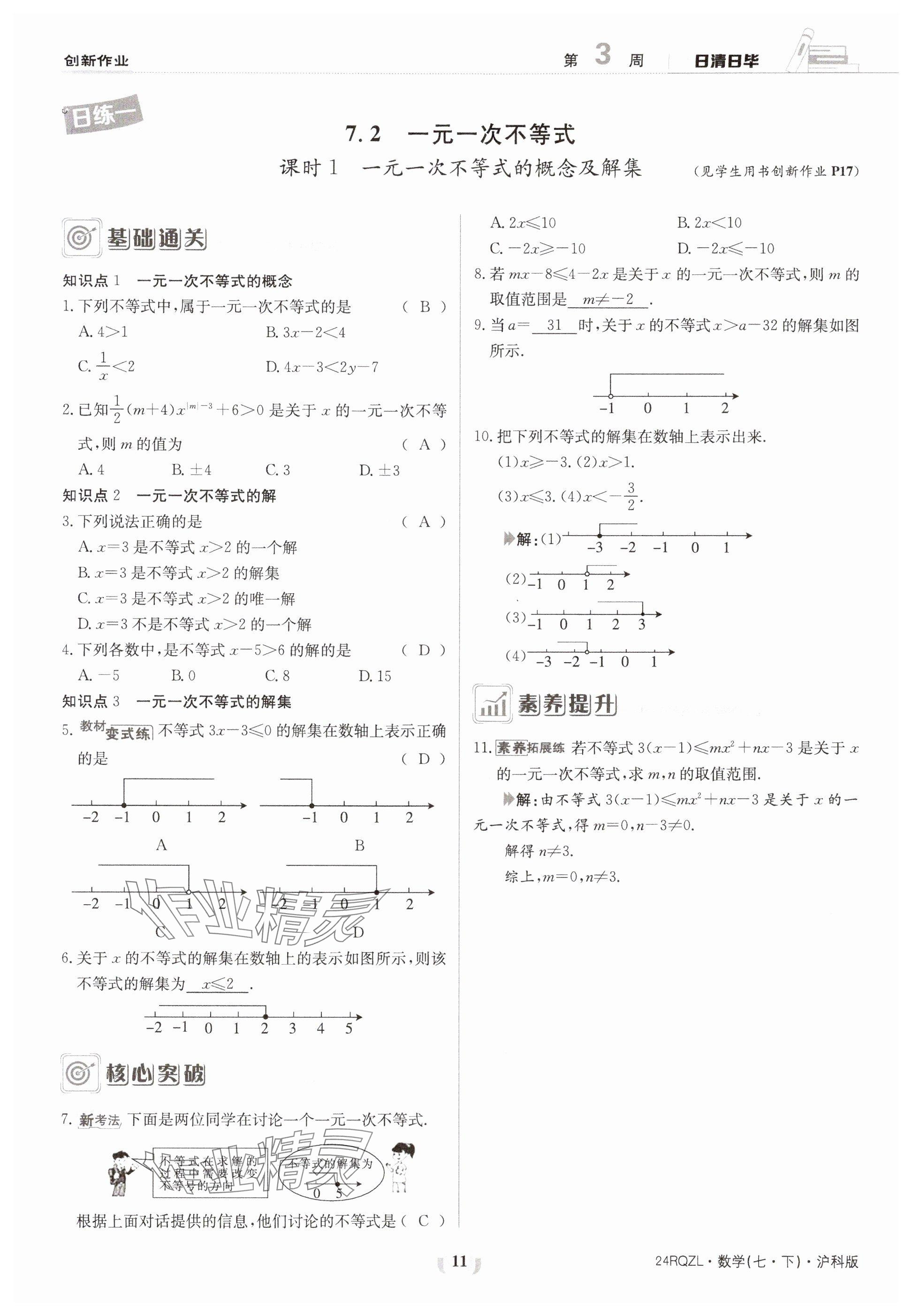 2024年日清周练七年级数学下册沪科版 参考答案第11页