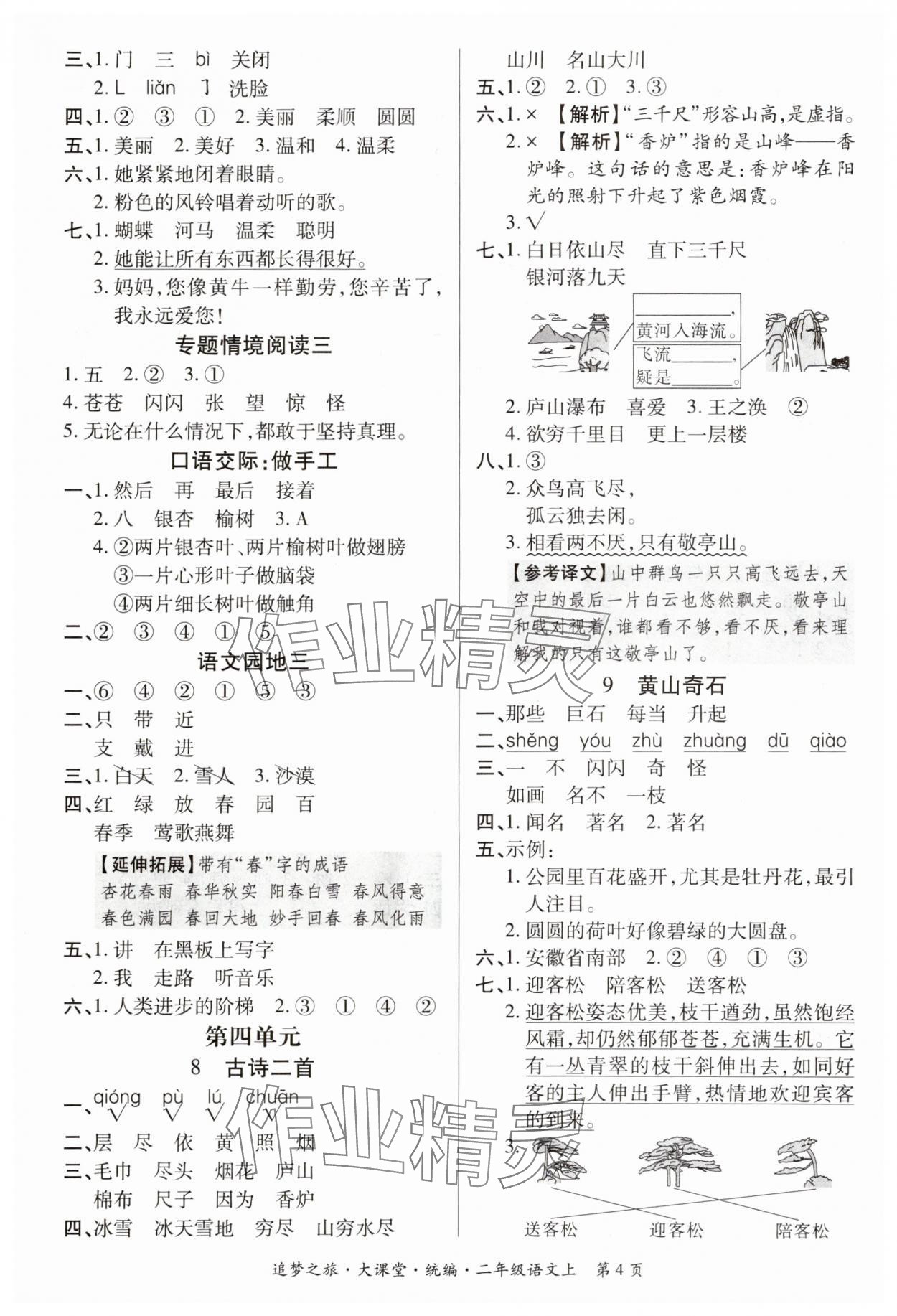 2024年追夢之旅大課堂二年級語文上冊人教版河南專版 參考答案第4頁
